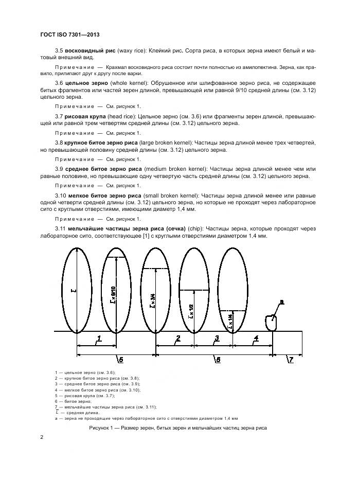 ГОСТ ISO 7301-2013, страница 6