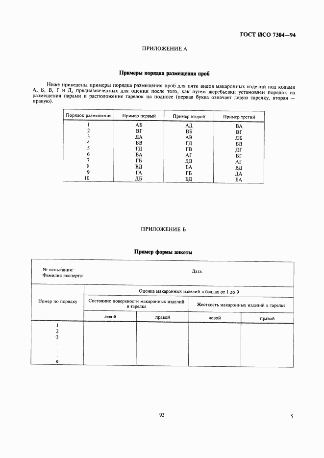 ГОСТ ИСО 7304-94, страница 7