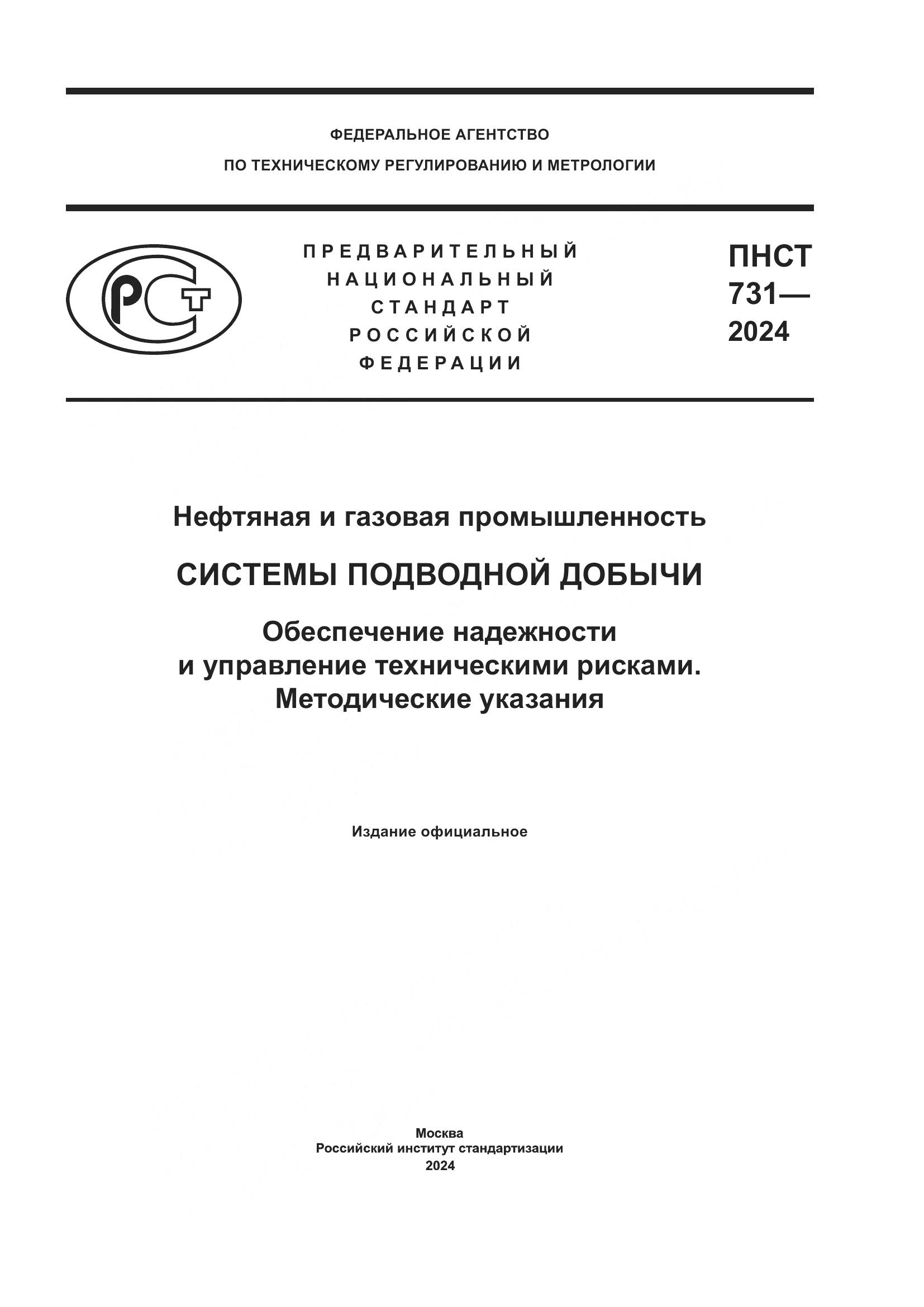 ПНСТ 731-2024, страница 1