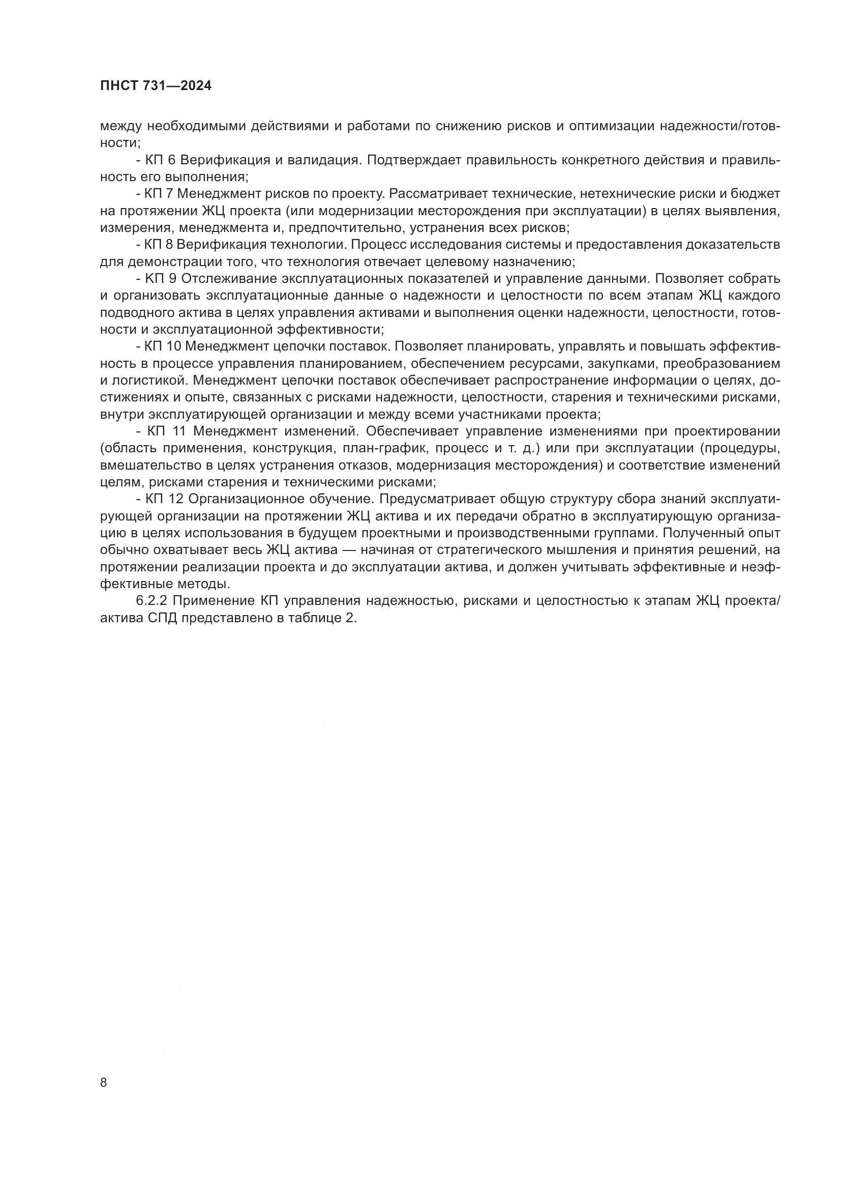 ПНСТ 731-2024, страница 12