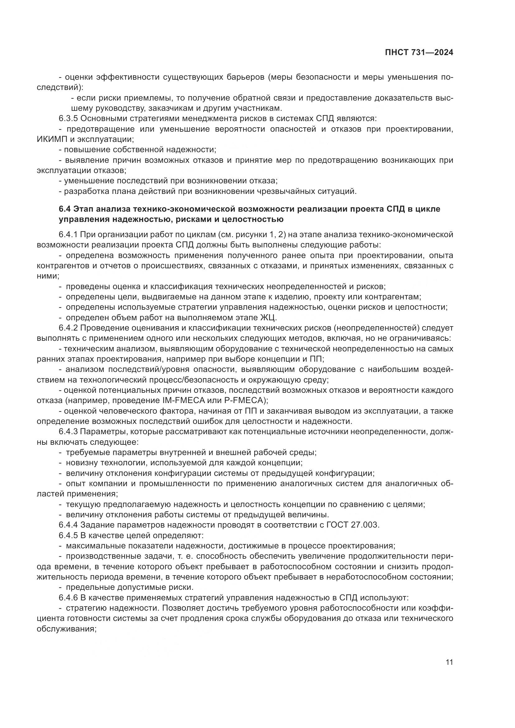 ПНСТ 731-2024, страница 15