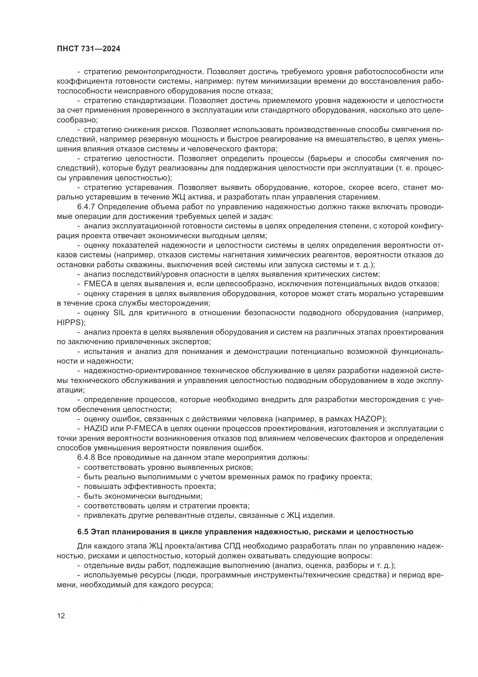 ПНСТ 731-2024, страница 16