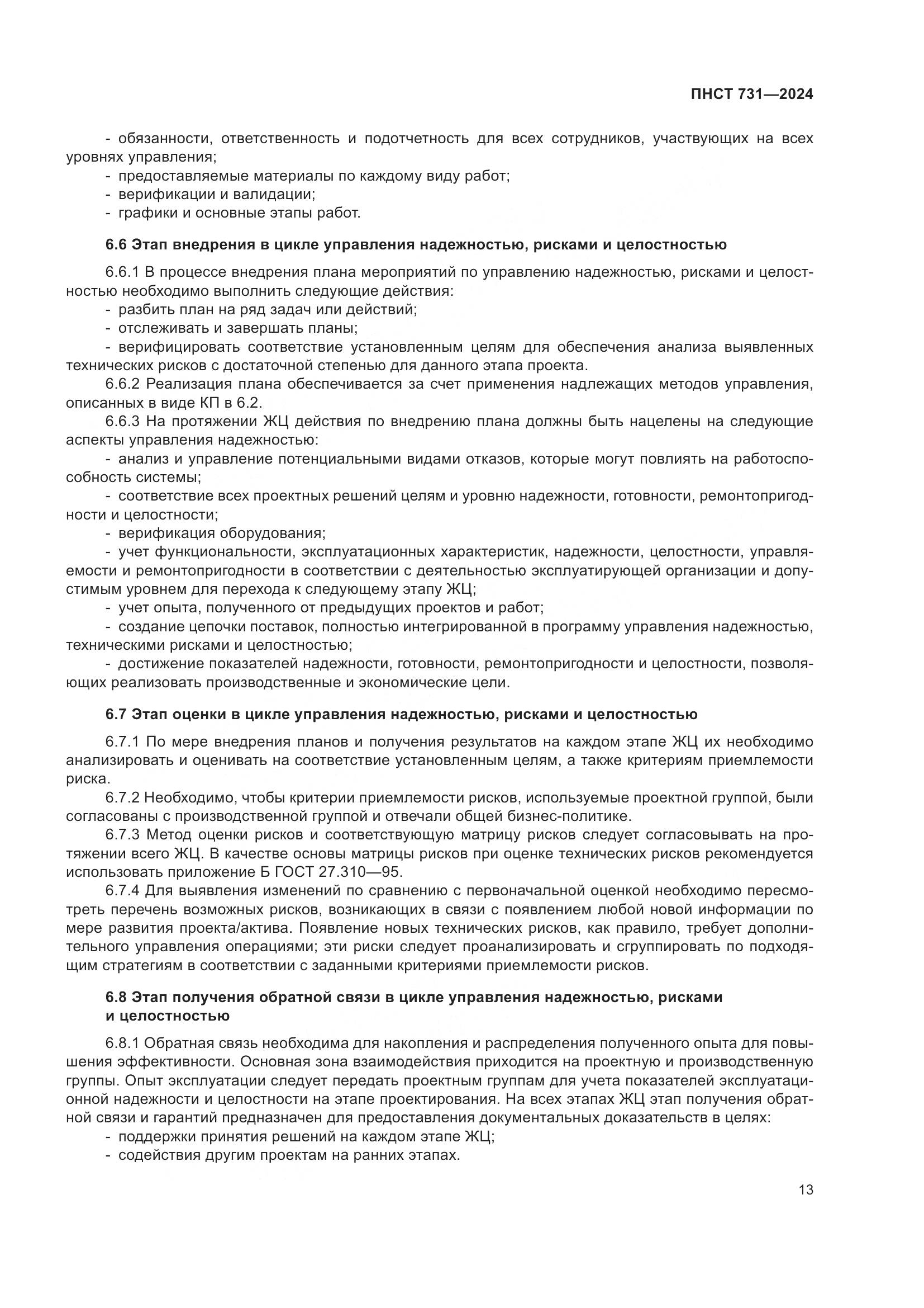 ПНСТ 731-2024, страница 17