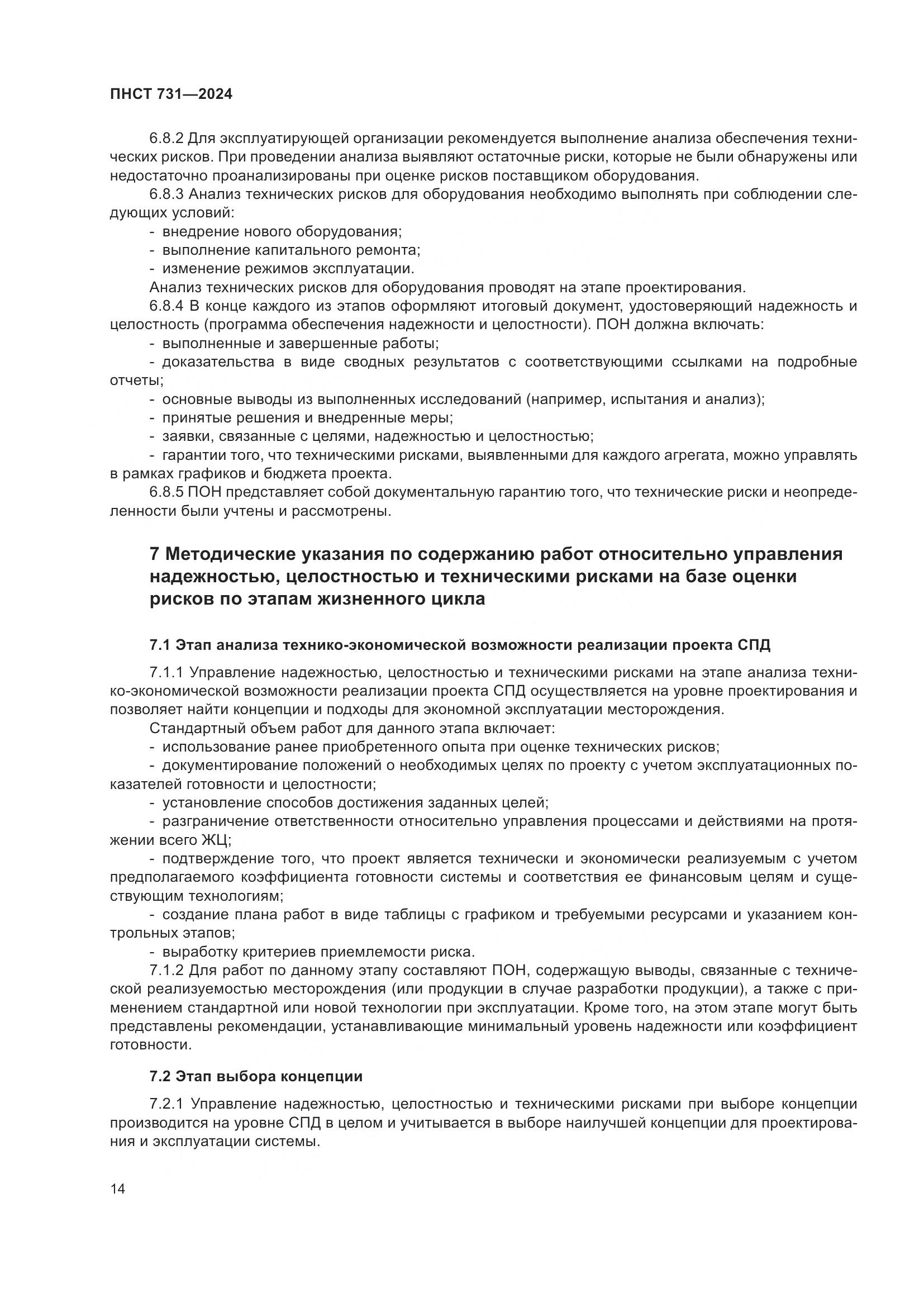ПНСТ 731-2024, страница 18