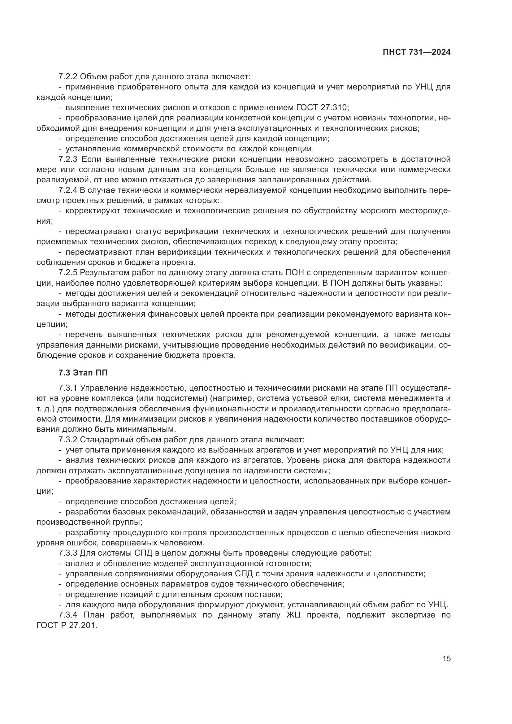 ПНСТ 731-2024, страница 19