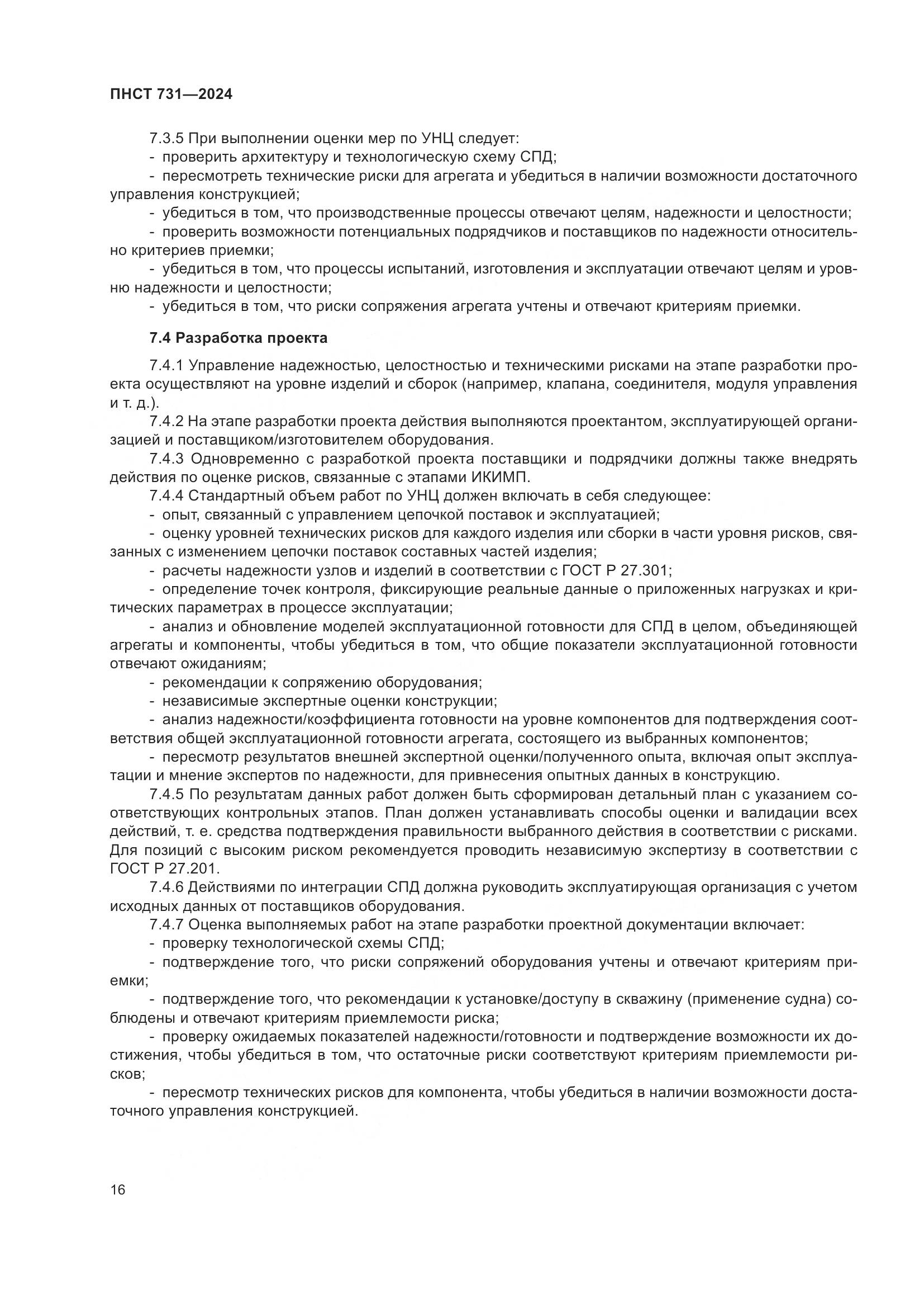ПНСТ 731-2024, страница 20