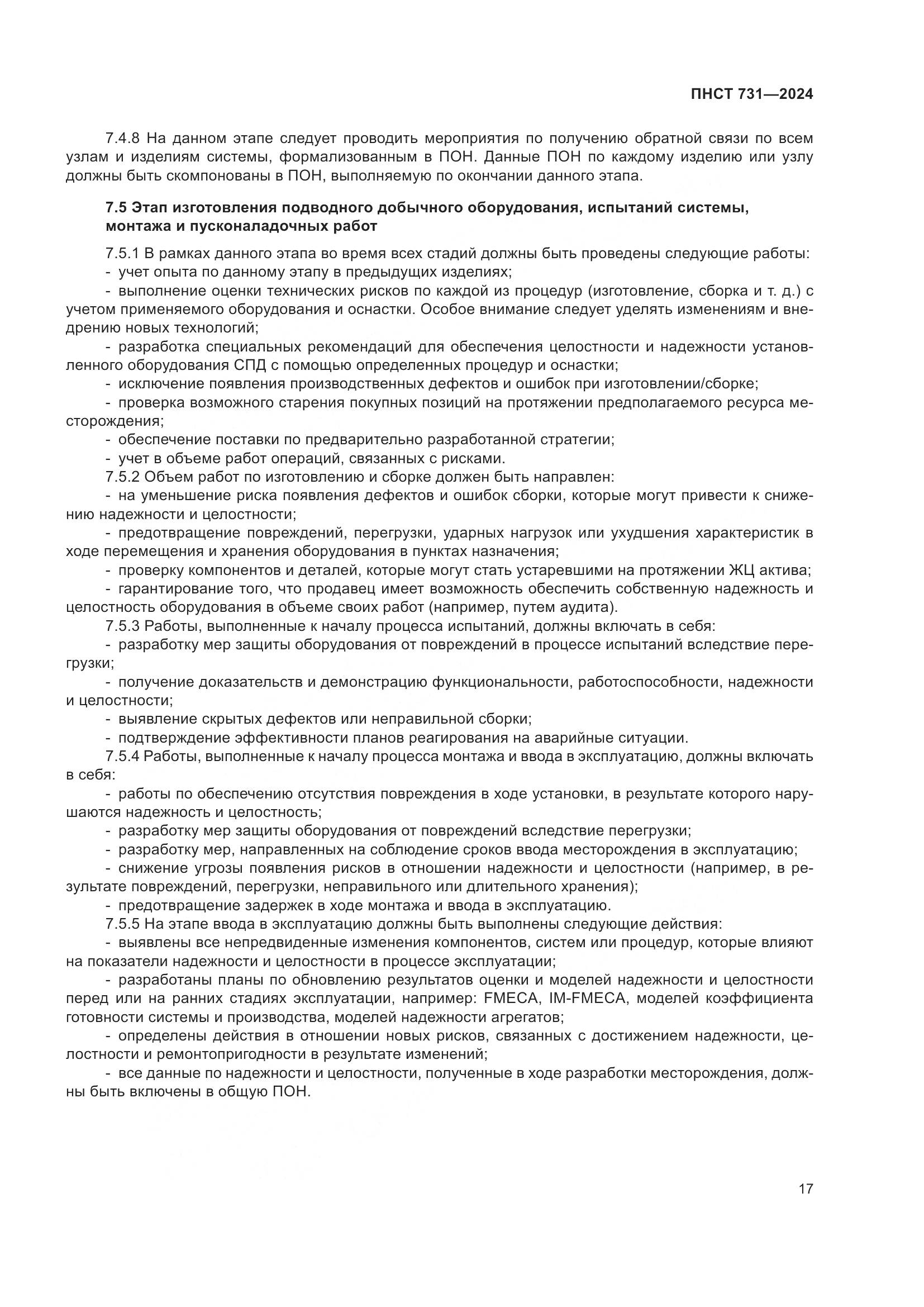 ПНСТ 731-2024, страница 21