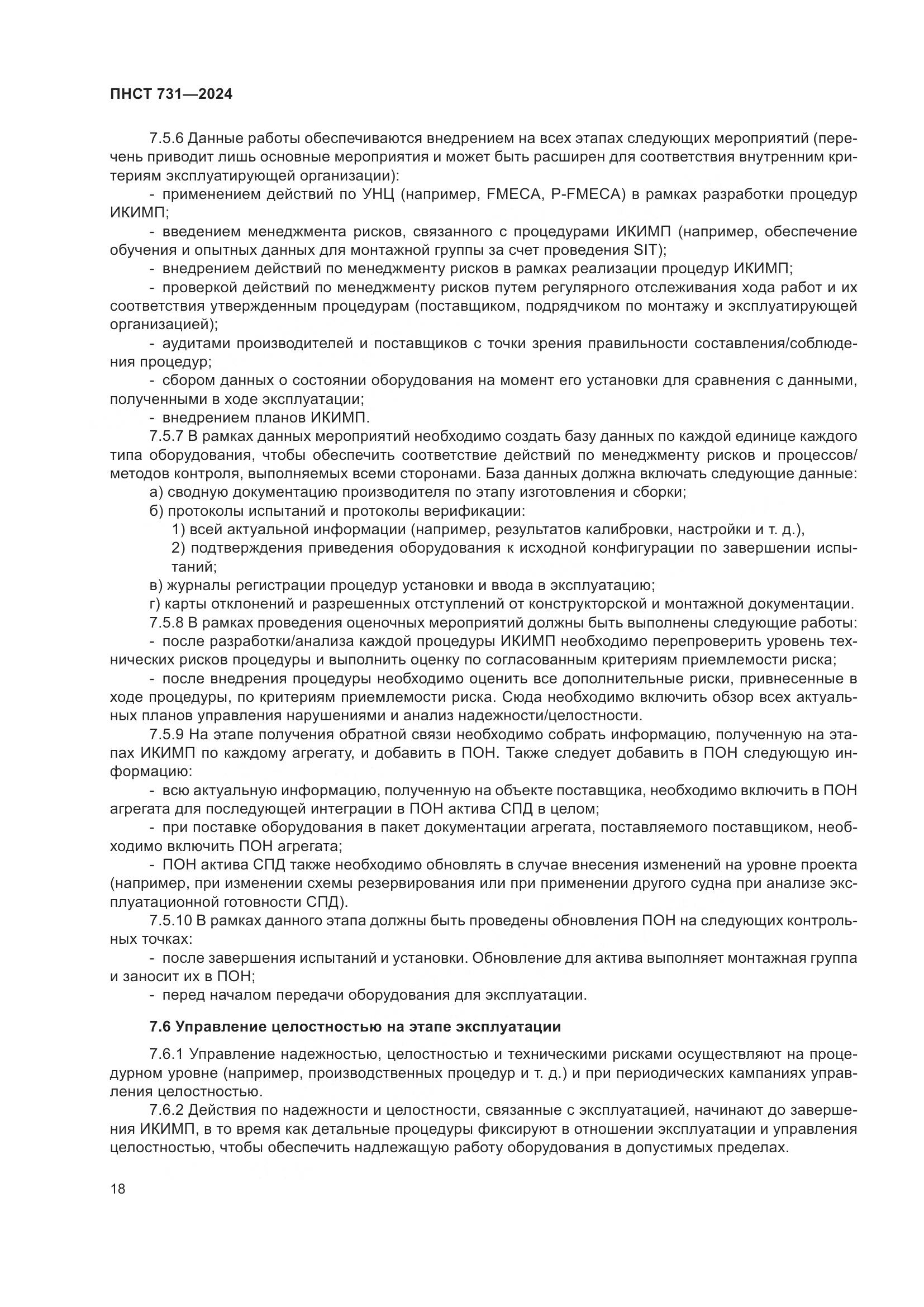 ПНСТ 731-2024, страница 22