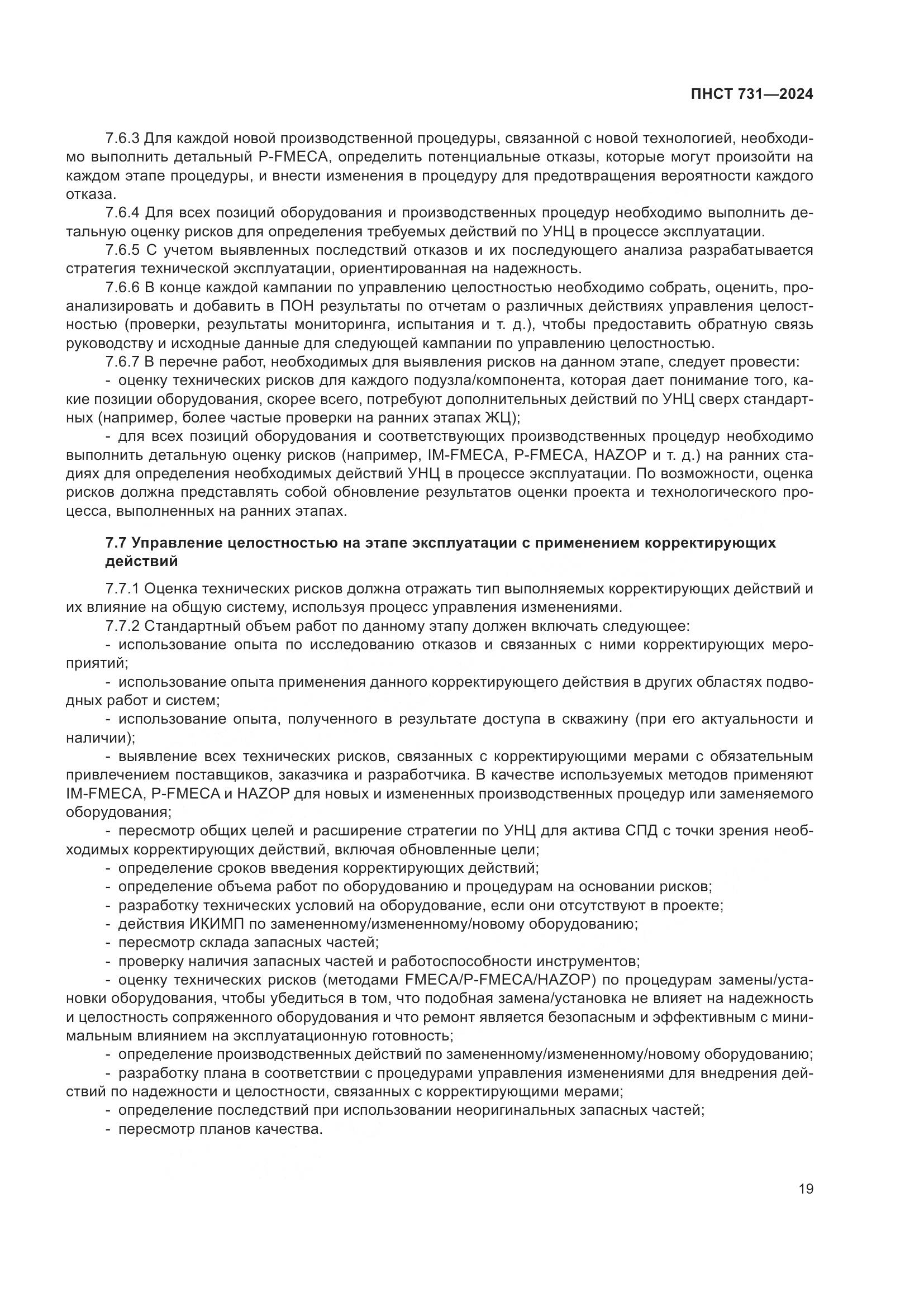 ПНСТ 731-2024, страница 23