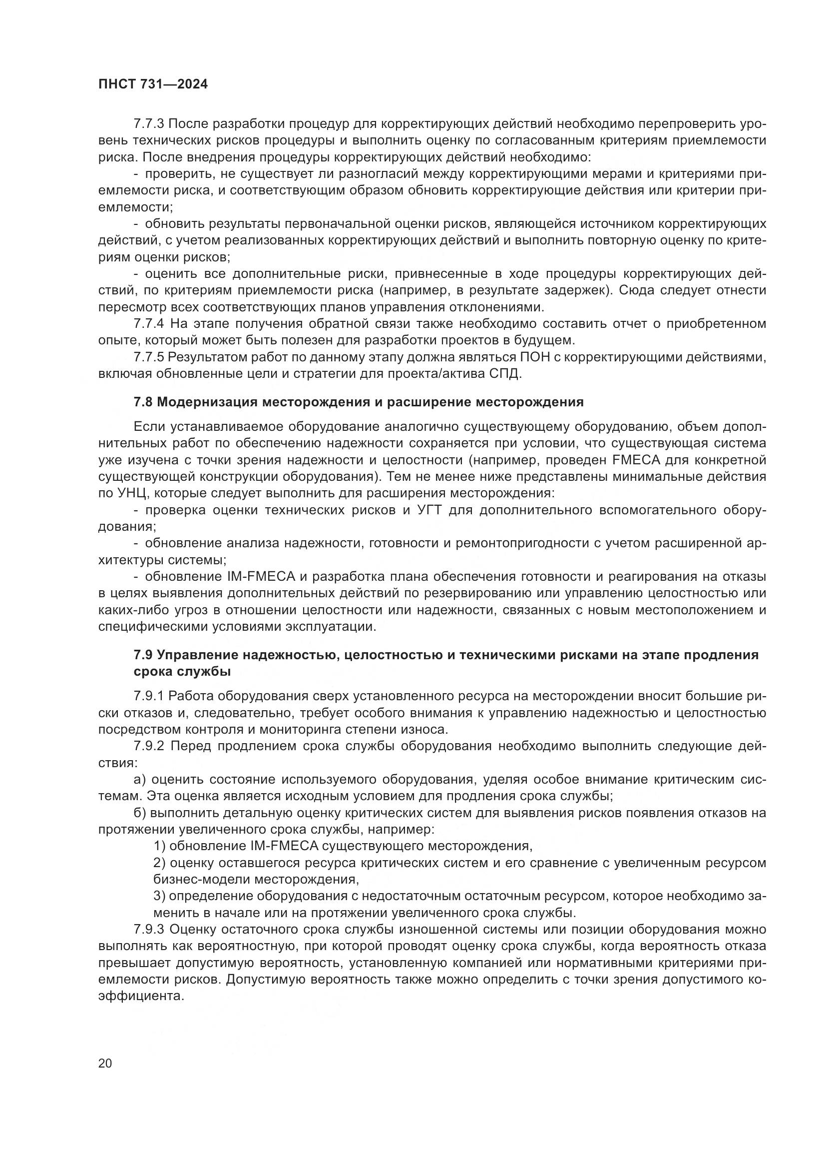 ПНСТ 731-2024, страница 24