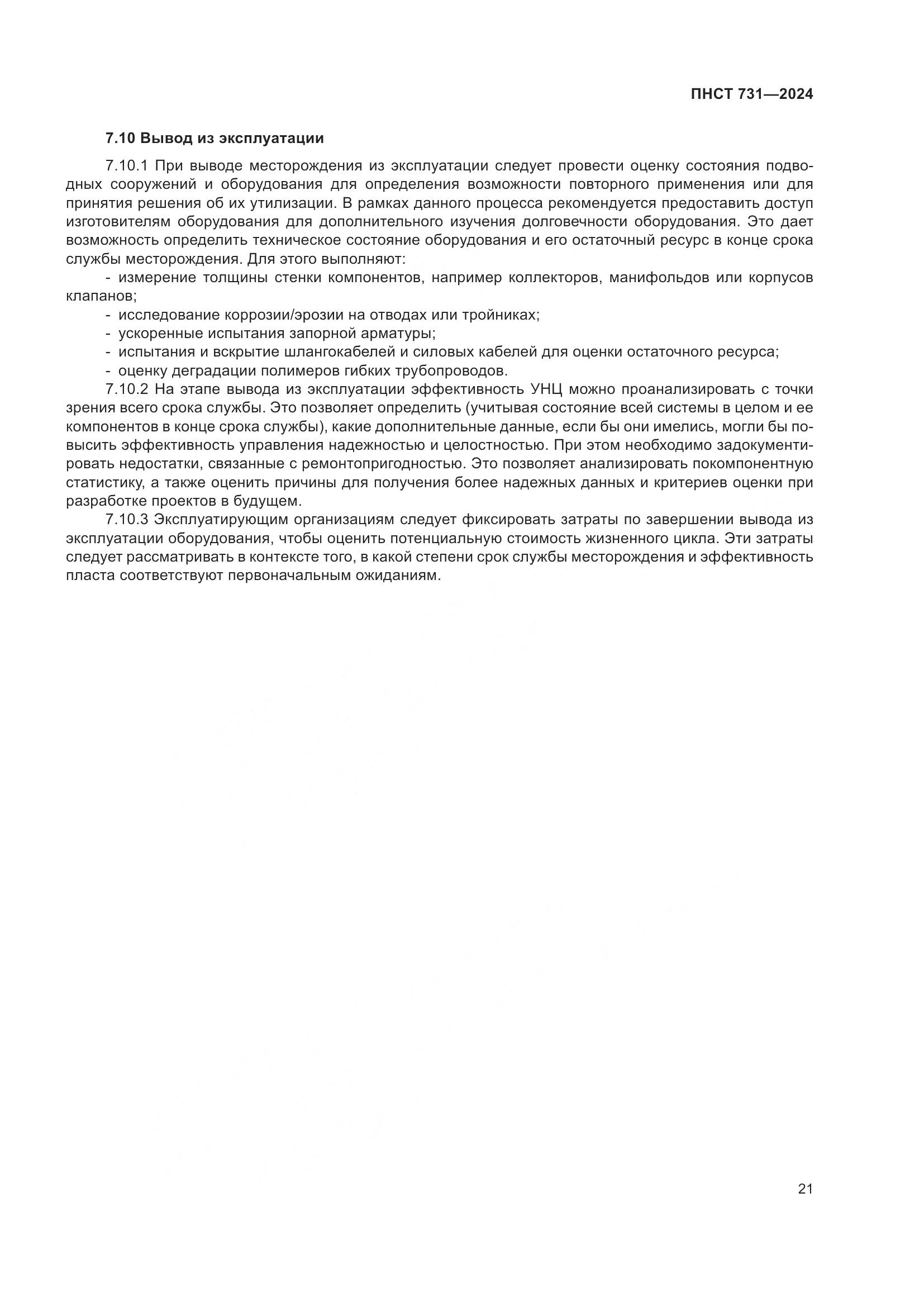 ПНСТ 731-2024, страница 25