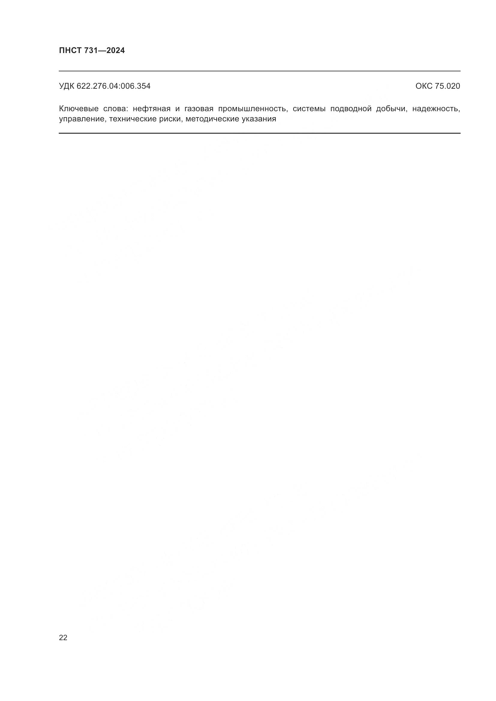 ПНСТ 731-2024, страница 26
