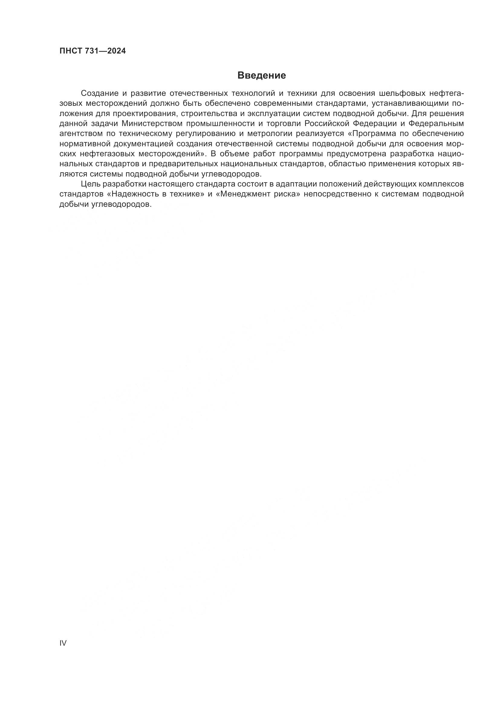 ПНСТ 731-2024, страница 4