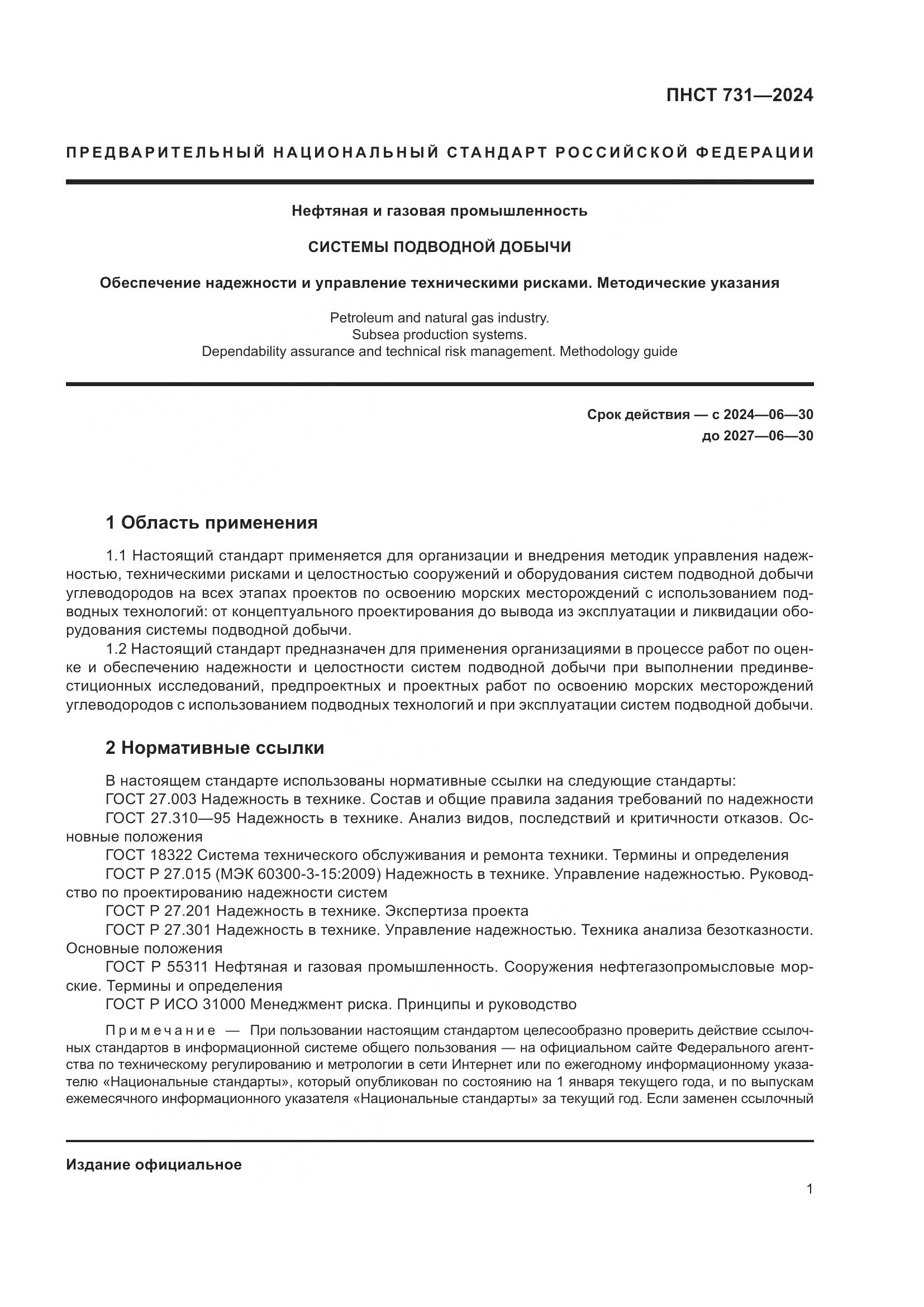 ПНСТ 731-2024, страница 5