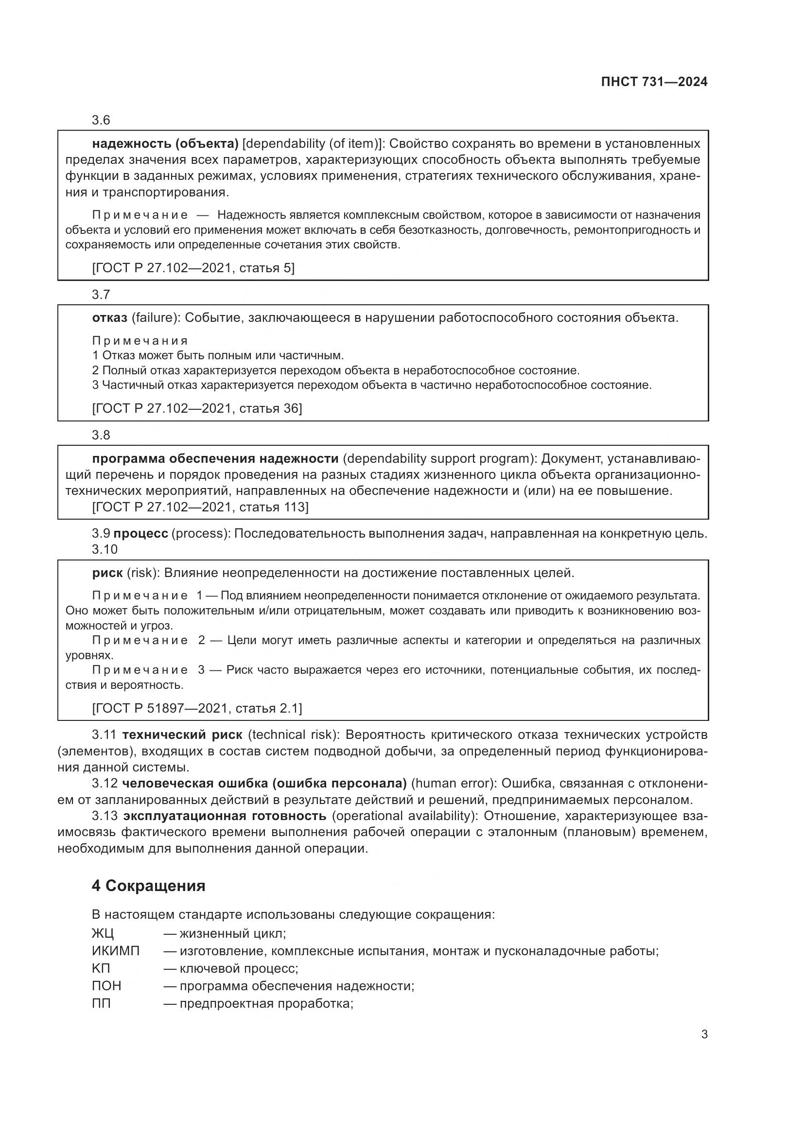 ПНСТ 731-2024, страница 7