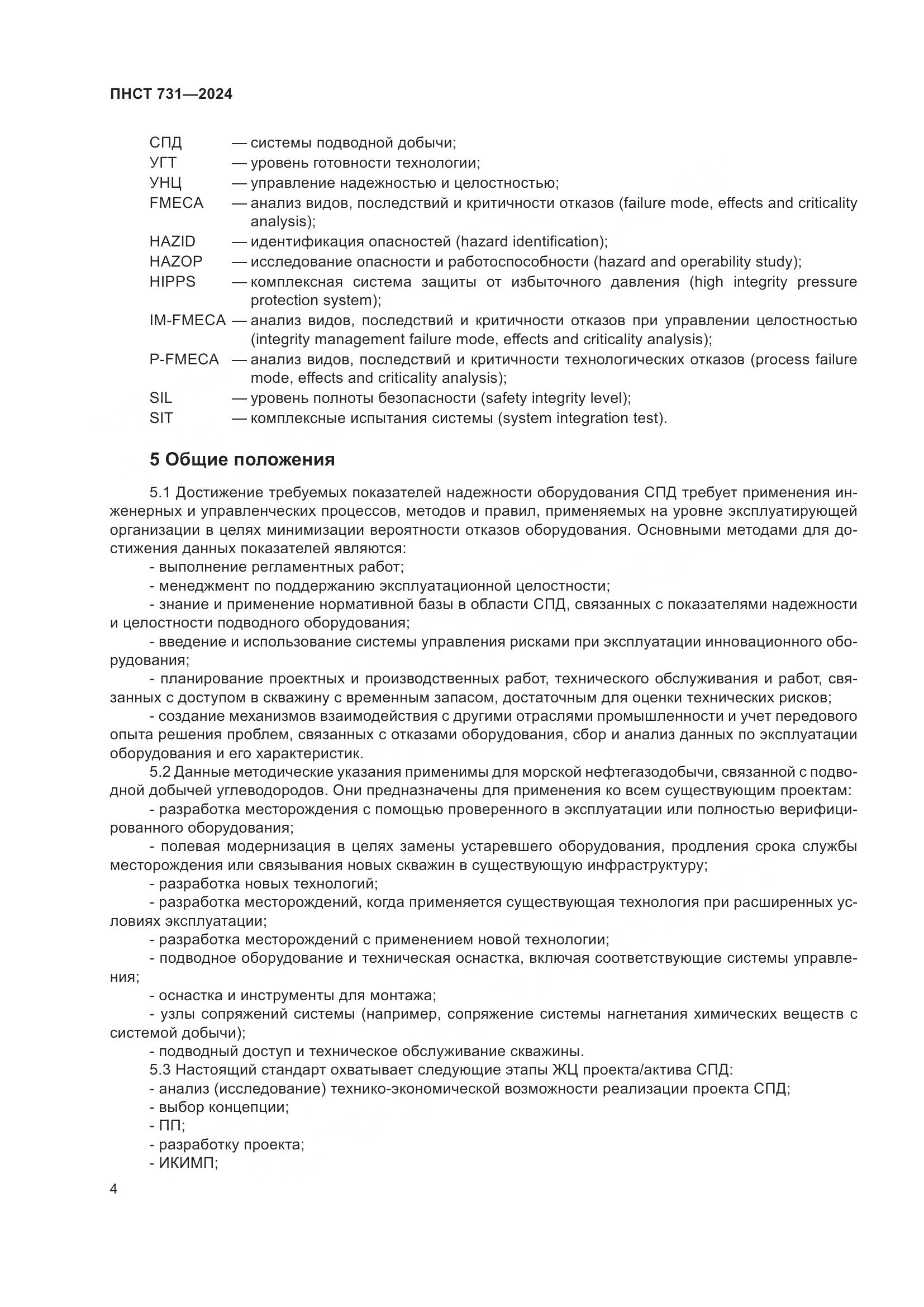 ПНСТ 731-2024, страница 8