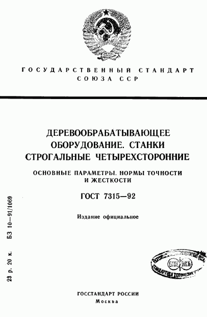 ГОСТ 7315-92, страница 1