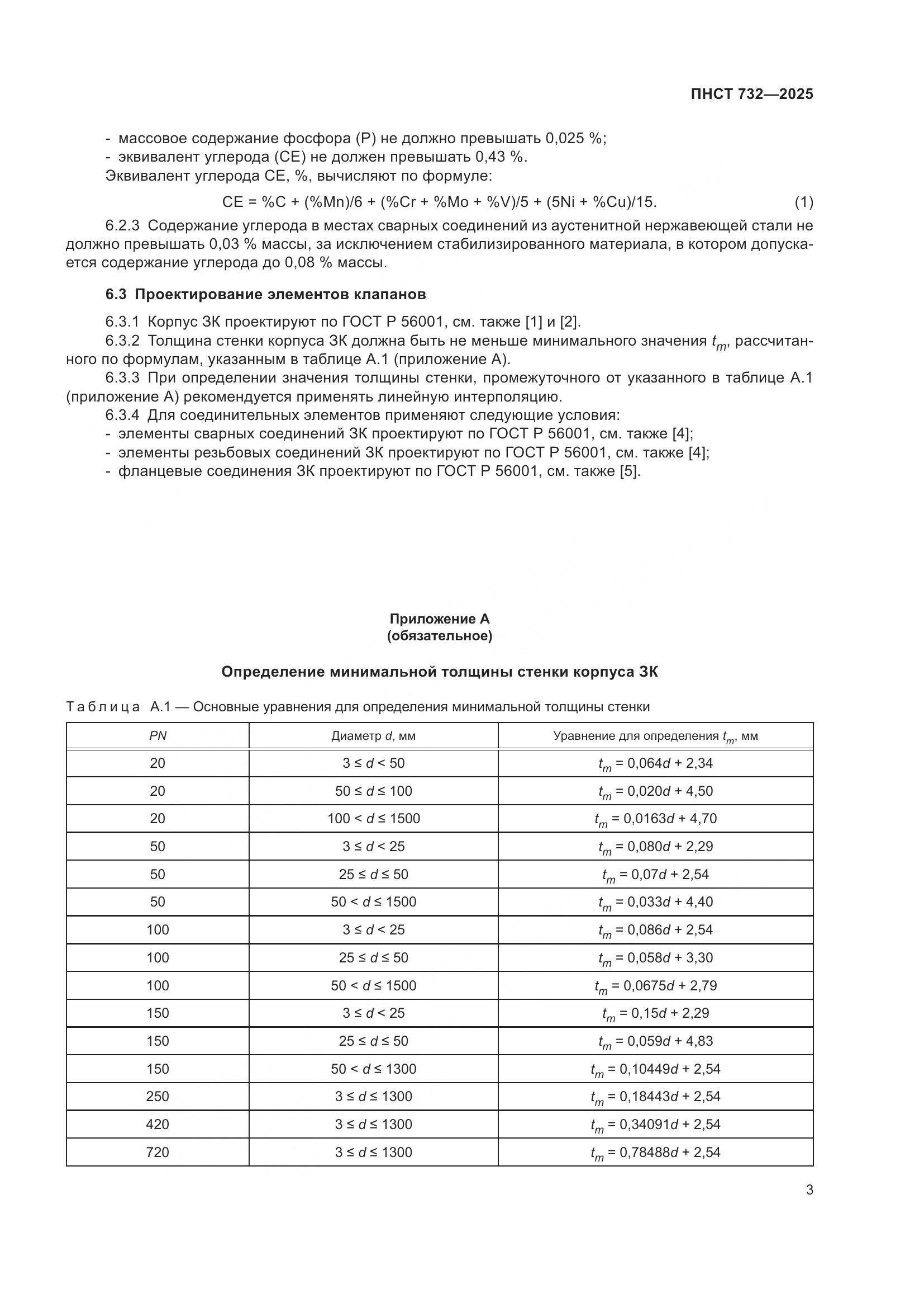 ПНСТ 732-2025, страница 7