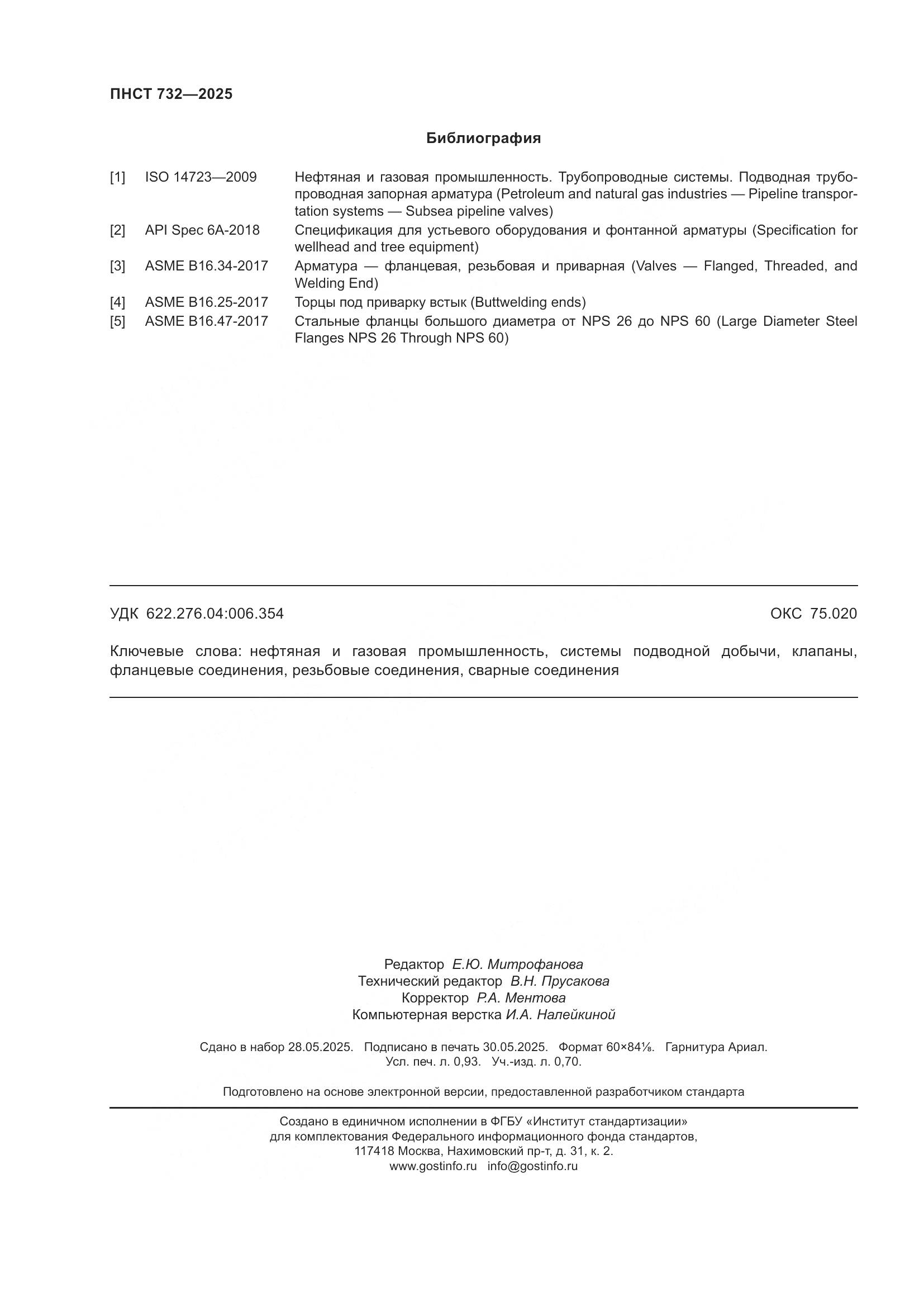 ПНСТ 732-2025, страница 8