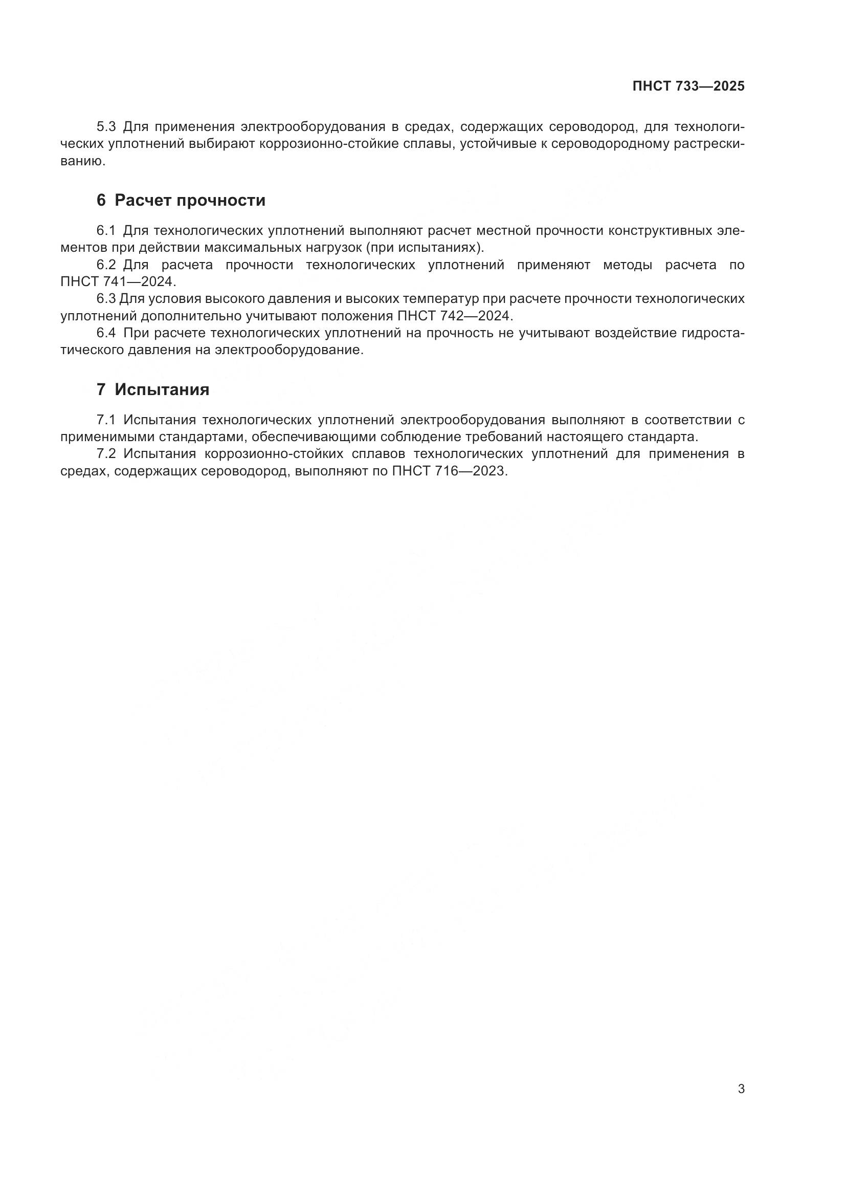 ПНСТ 733-2025, страница 7