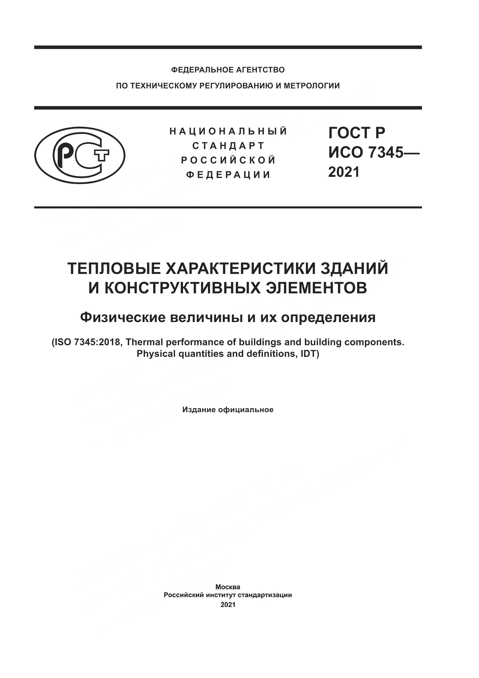 ГОСТ Р ИСО 7345-2021, страница 1