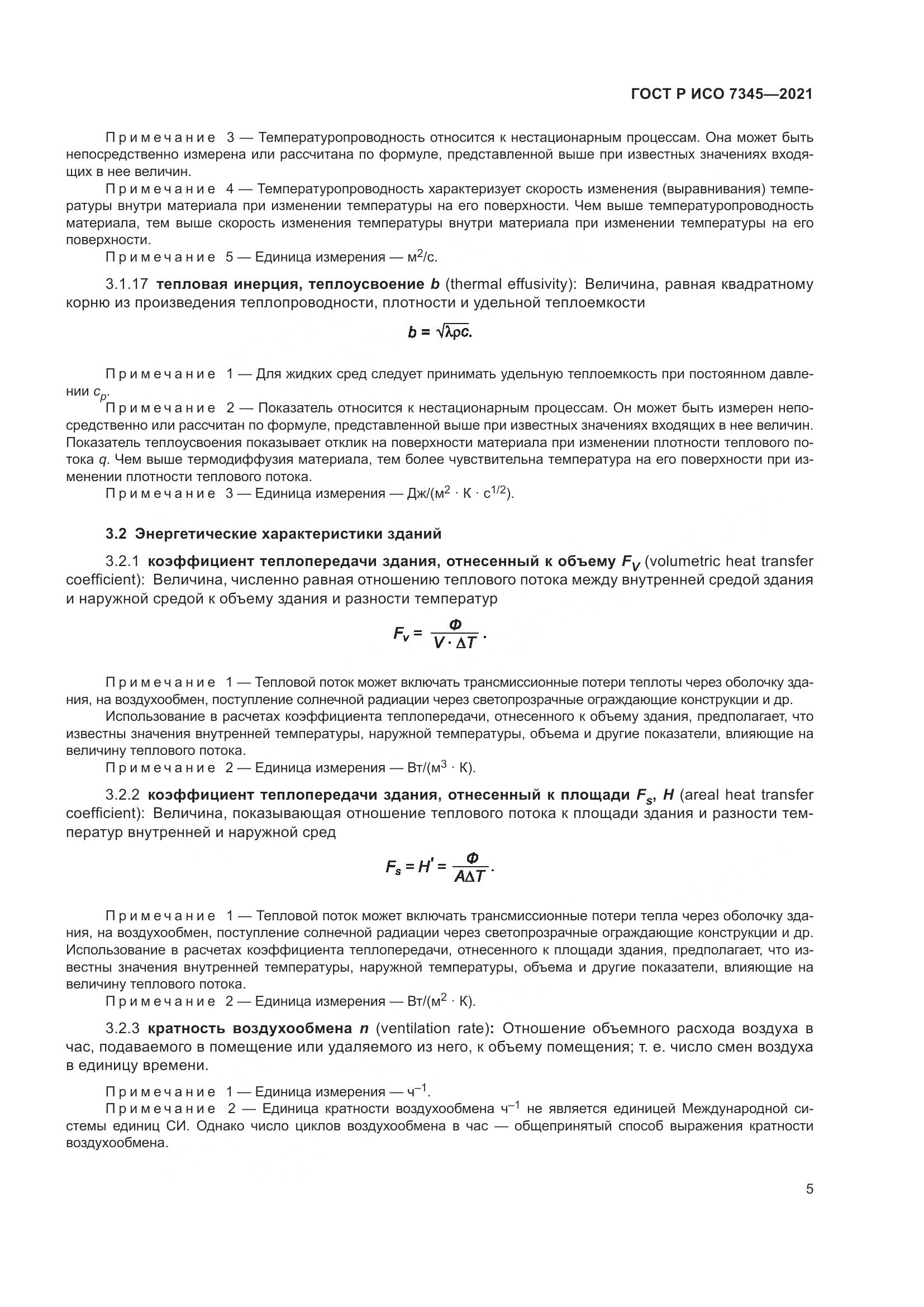 ГОСТ Р ИСО 7345-2021, страница 10