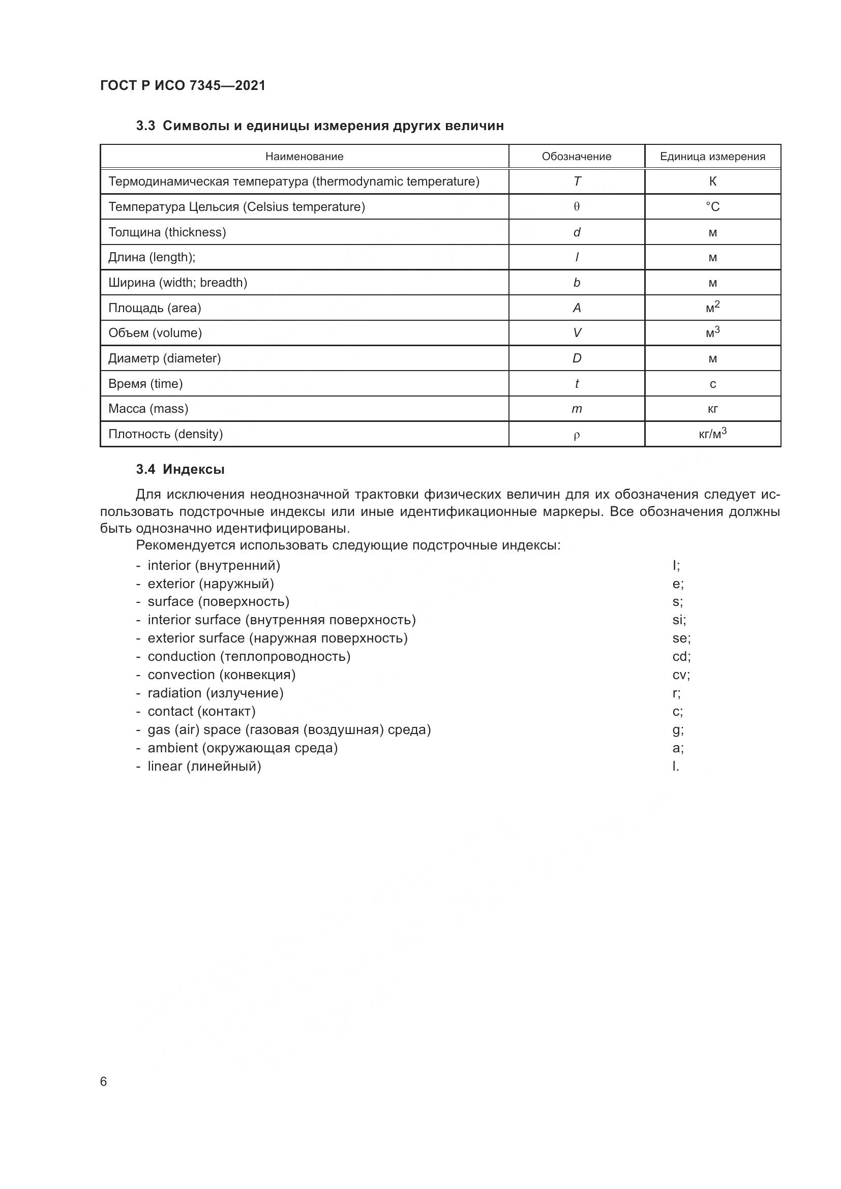 ГОСТ Р ИСО 7345-2021, страница 11