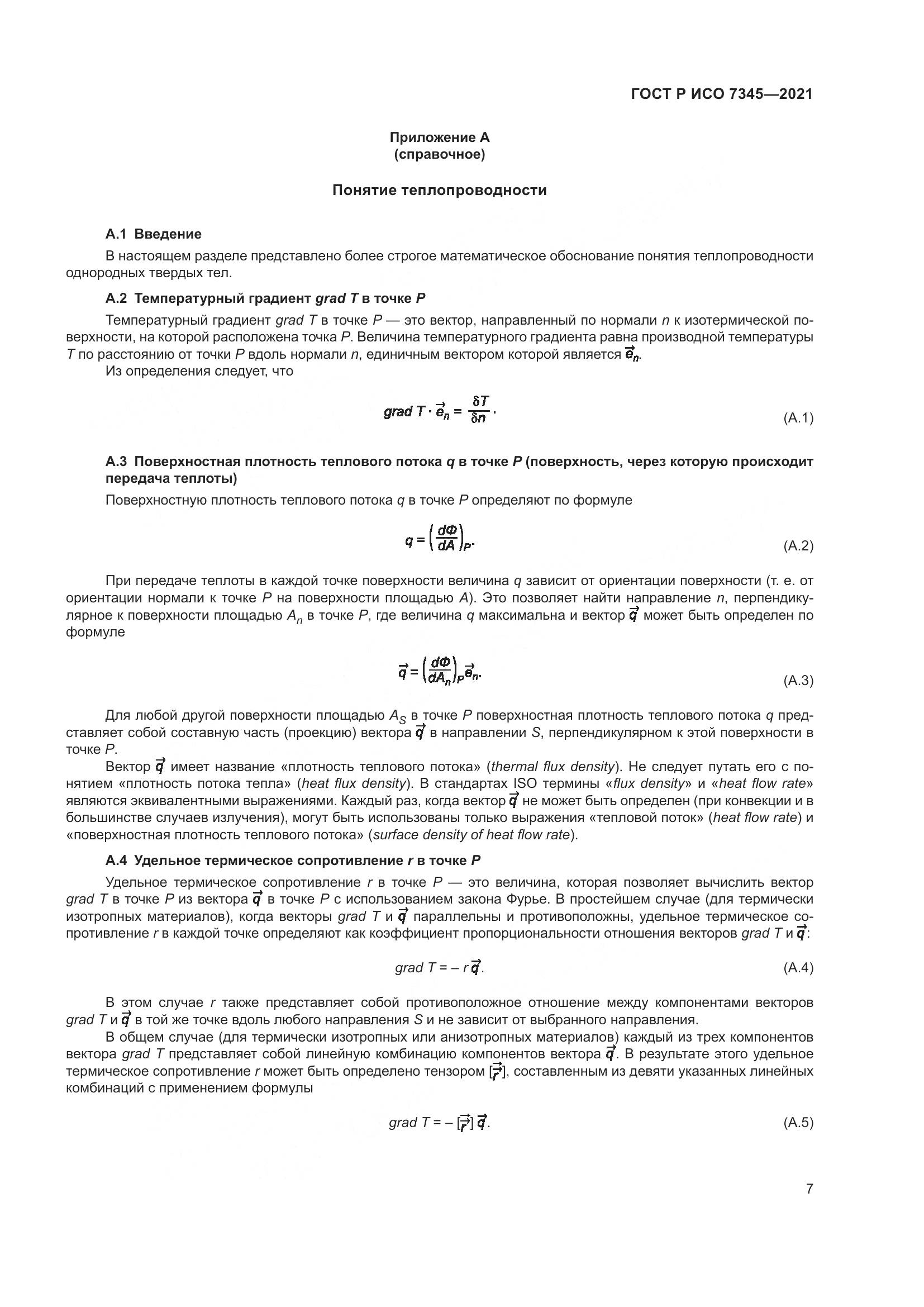 ГОСТ Р ИСО 7345-2021, страница 12