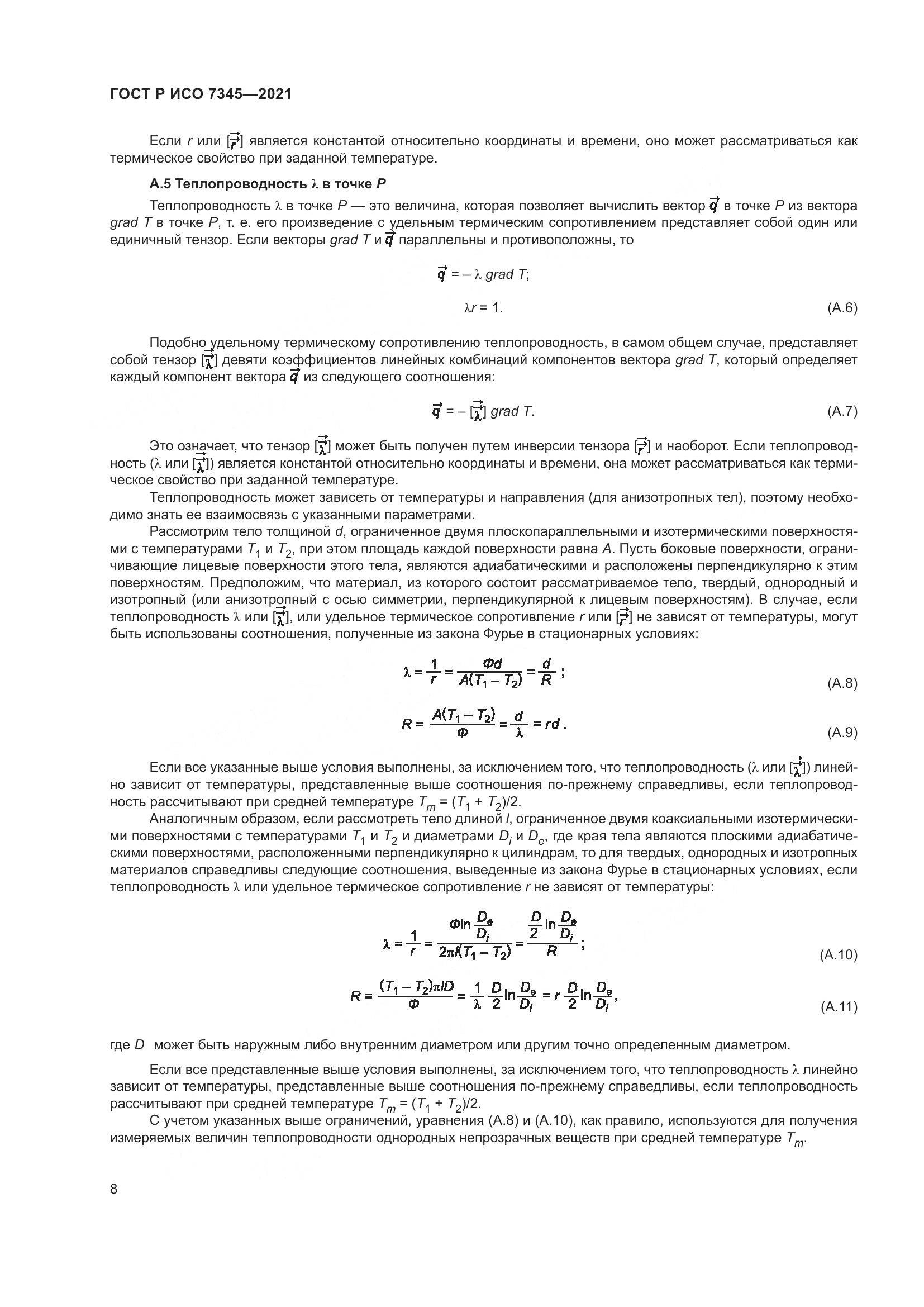 ГОСТ Р ИСО 7345-2021, страница 13