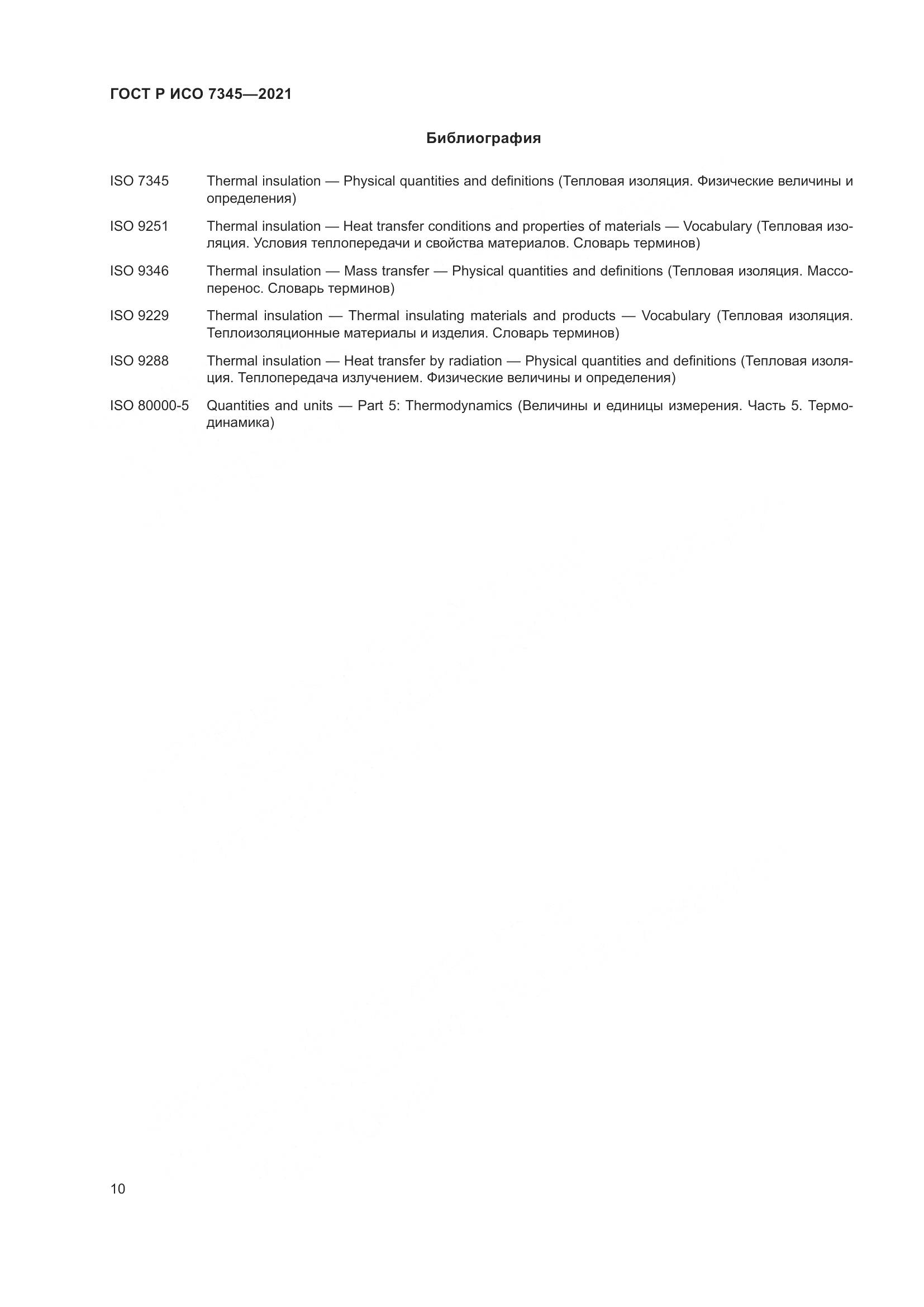 ГОСТ Р ИСО 7345-2021, страница 15