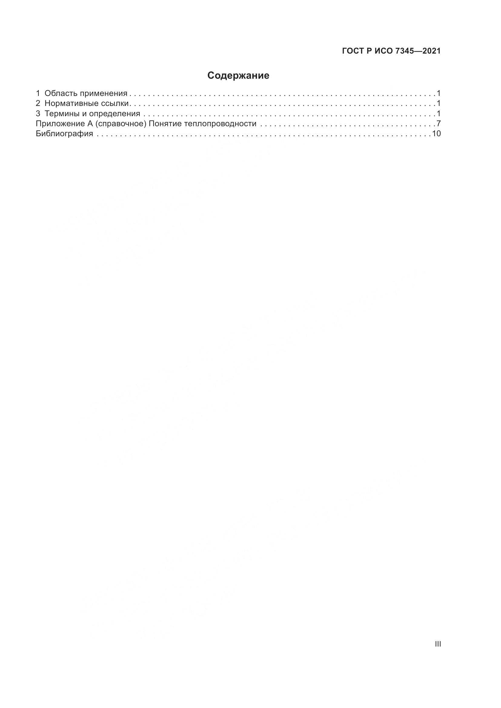 ГОСТ Р ИСО 7345-2021, страница 3