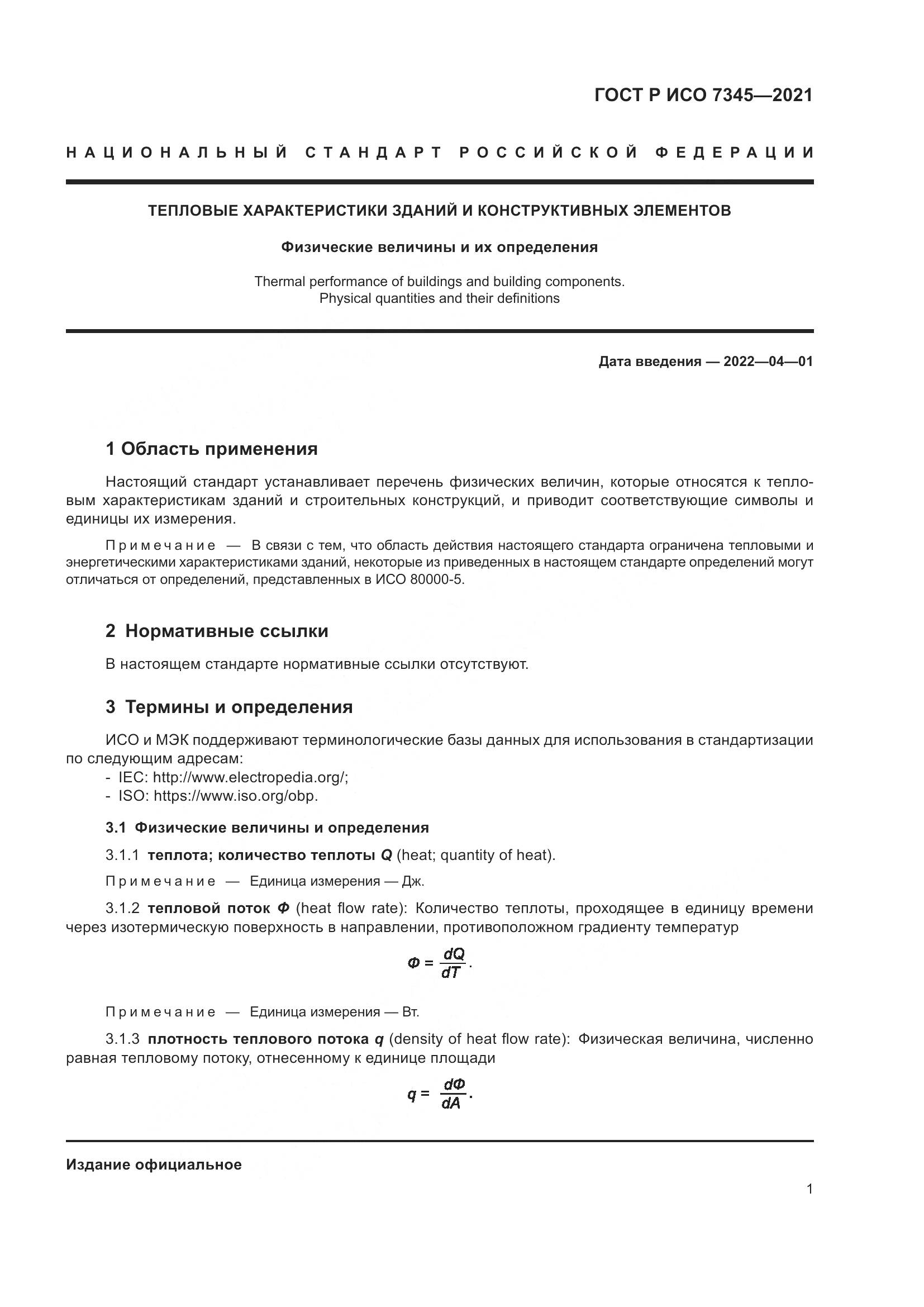 ГОСТ Р ИСО 7345-2021, страница 6