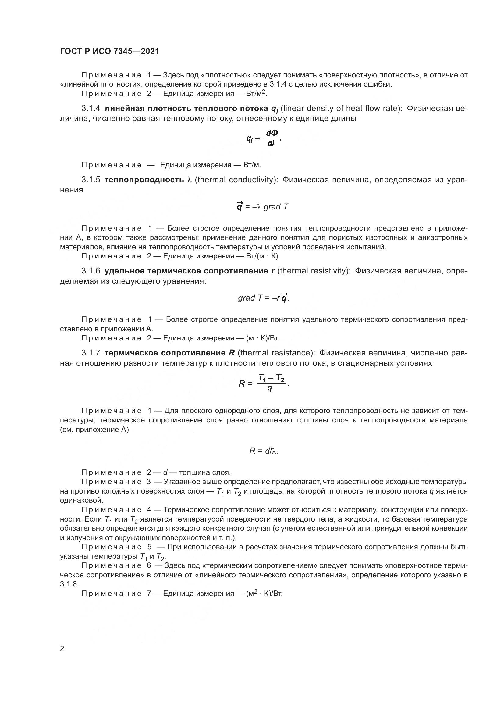 ГОСТ Р ИСО 7345-2021, страница 7