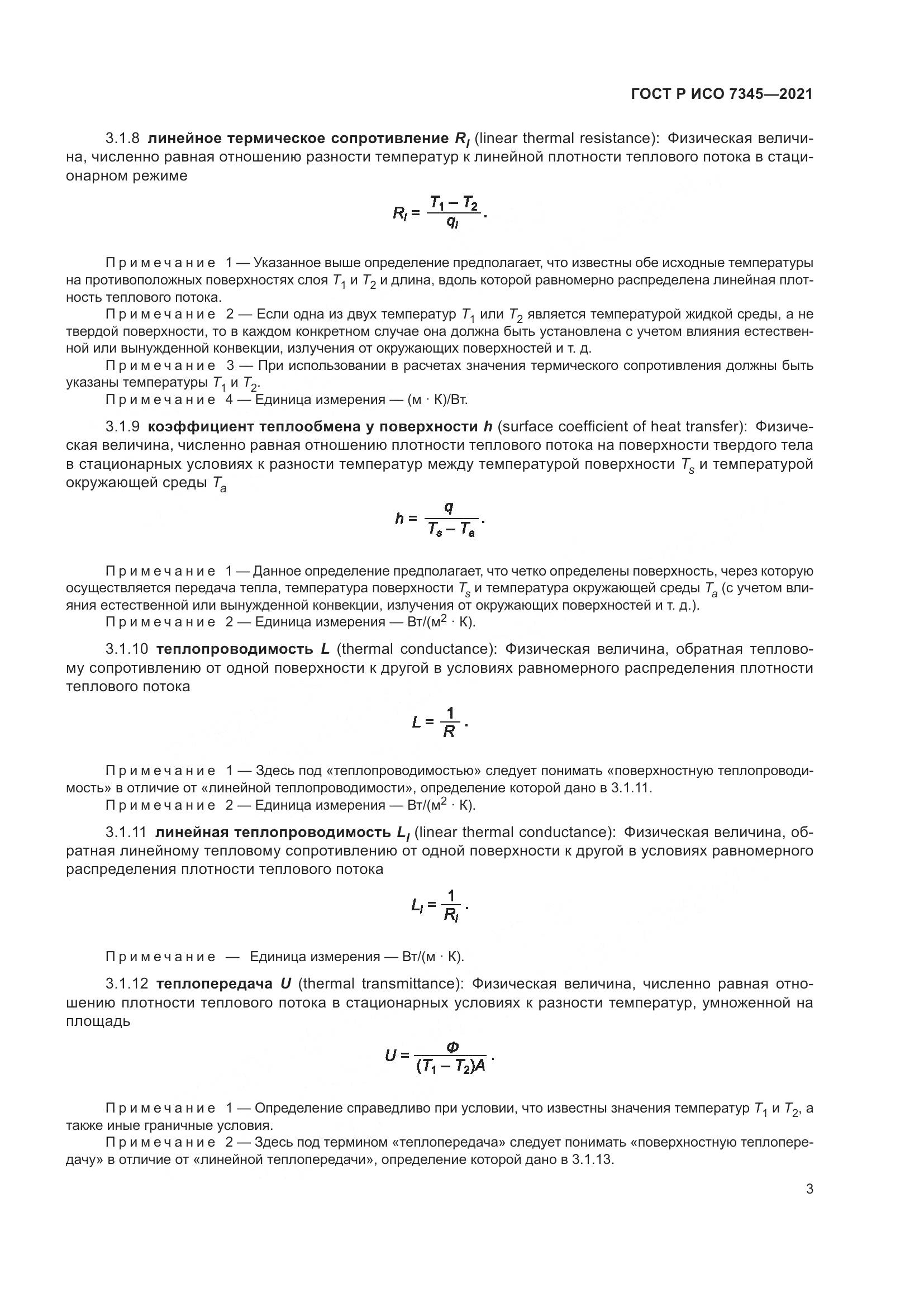 ГОСТ Р ИСО 7345-2021, страница 8