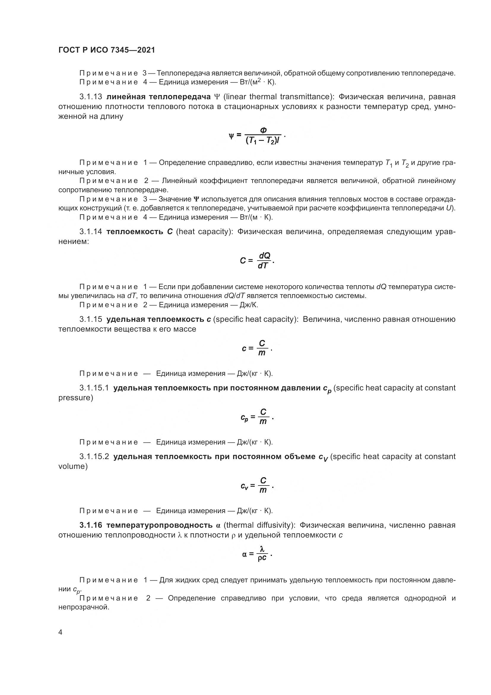 ГОСТ Р ИСО 7345-2021, страница 9