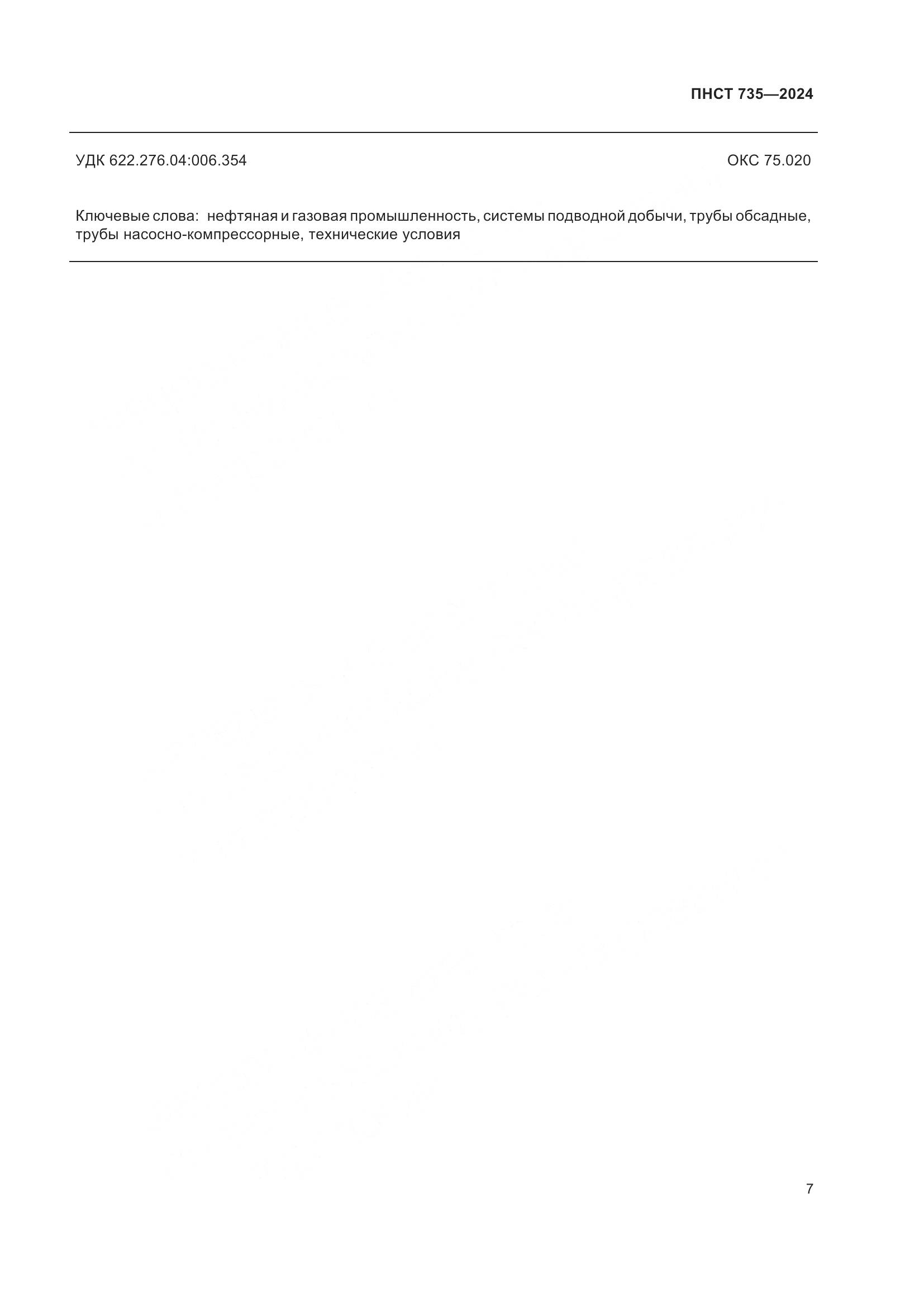 ПНСТ 735-2024, страница 11