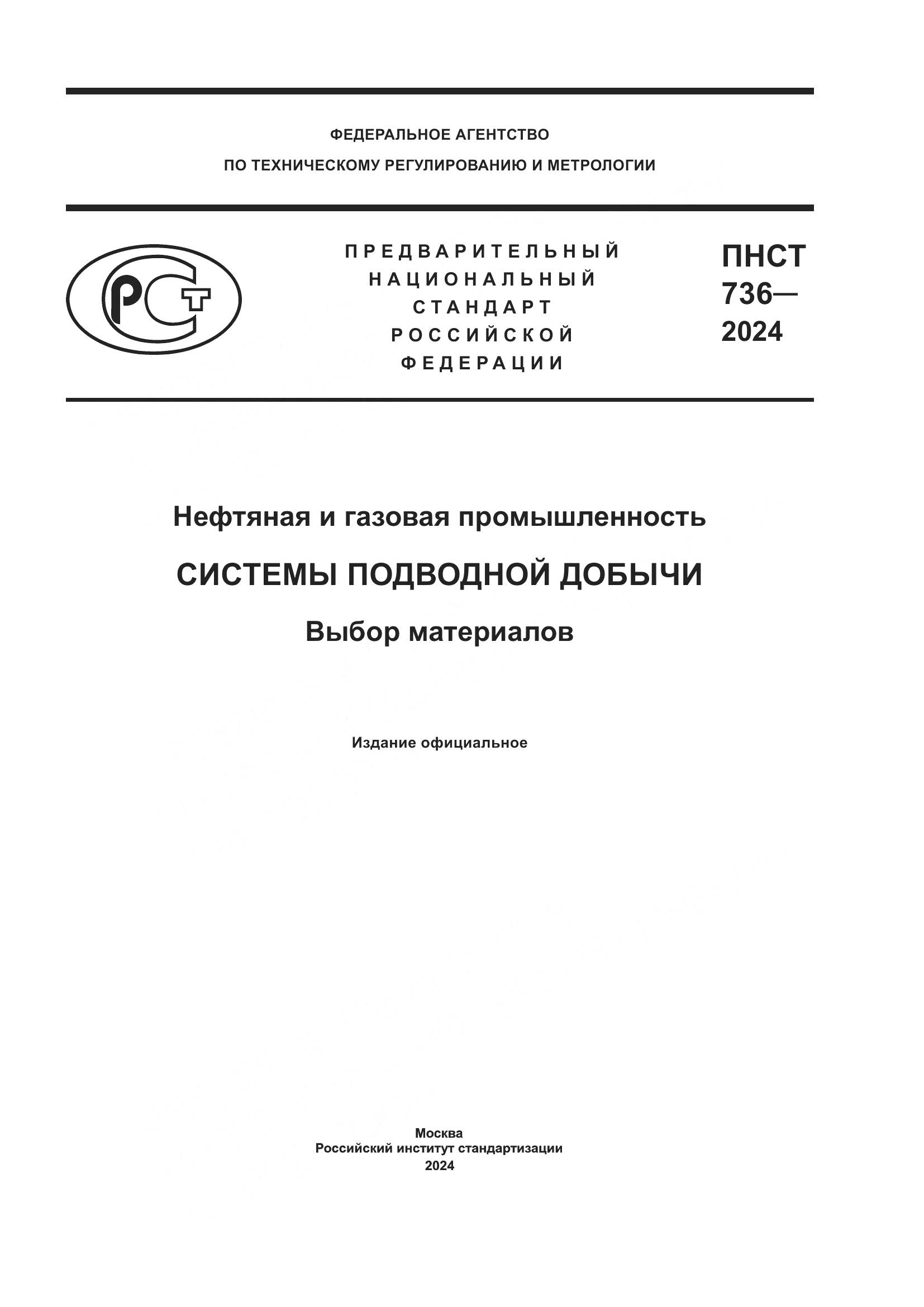 ПНСТ 736-2024, страница 1