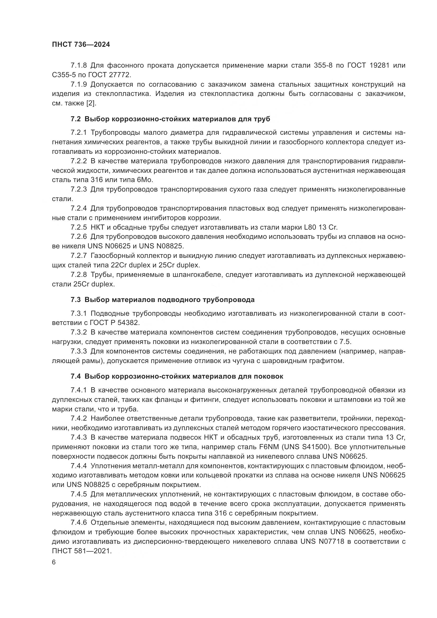ПНСТ 736-2024, страница 10
