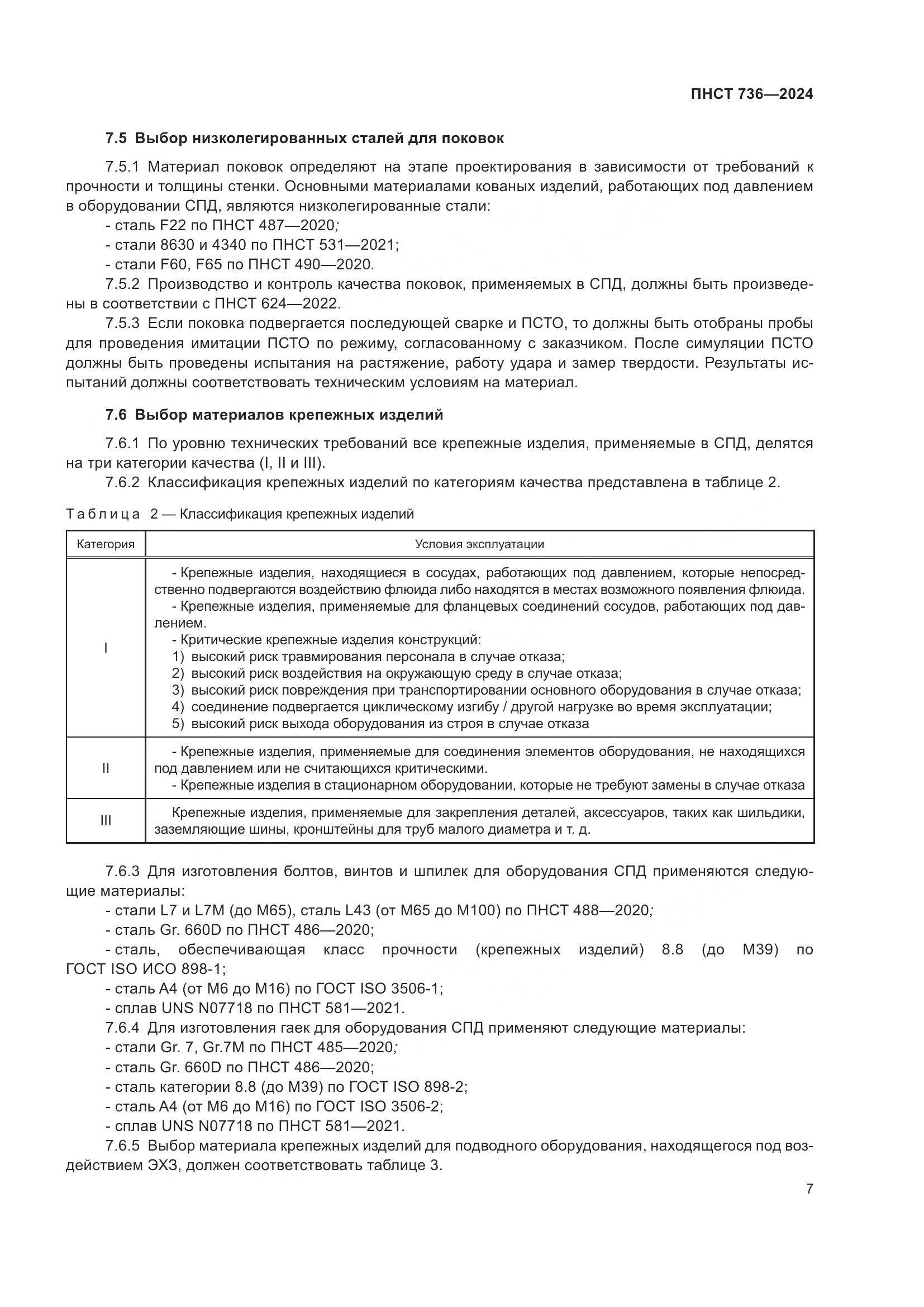 ПНСТ 736-2024, страница 11