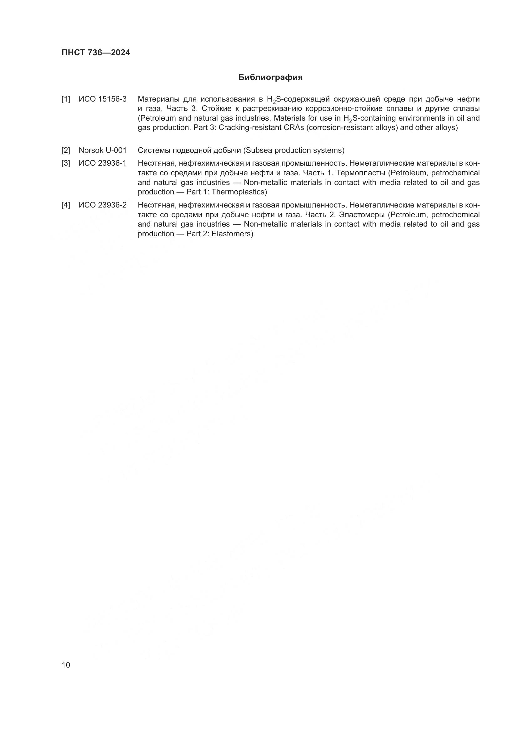 ПНСТ 736-2024, страница 14