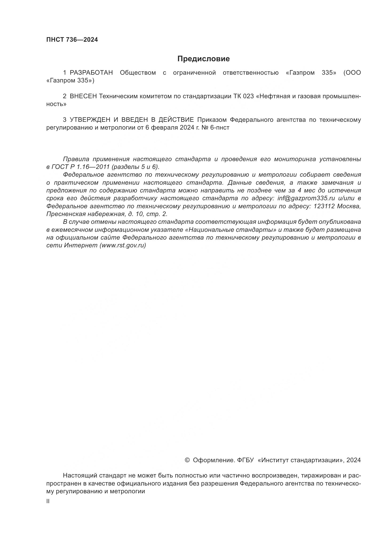 ПНСТ 736-2024, страница 2