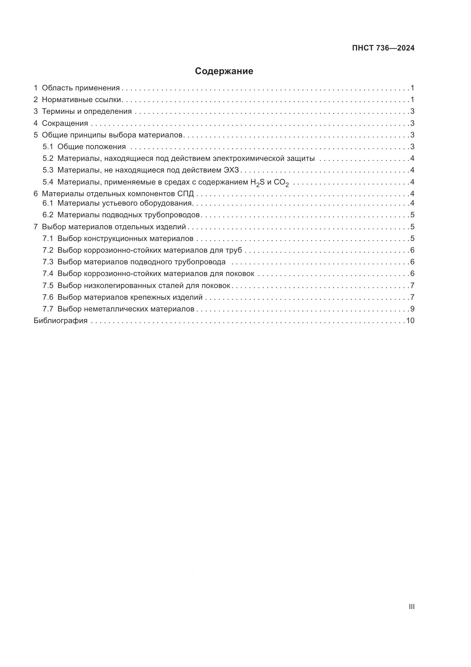 ПНСТ 736-2024, страница 3