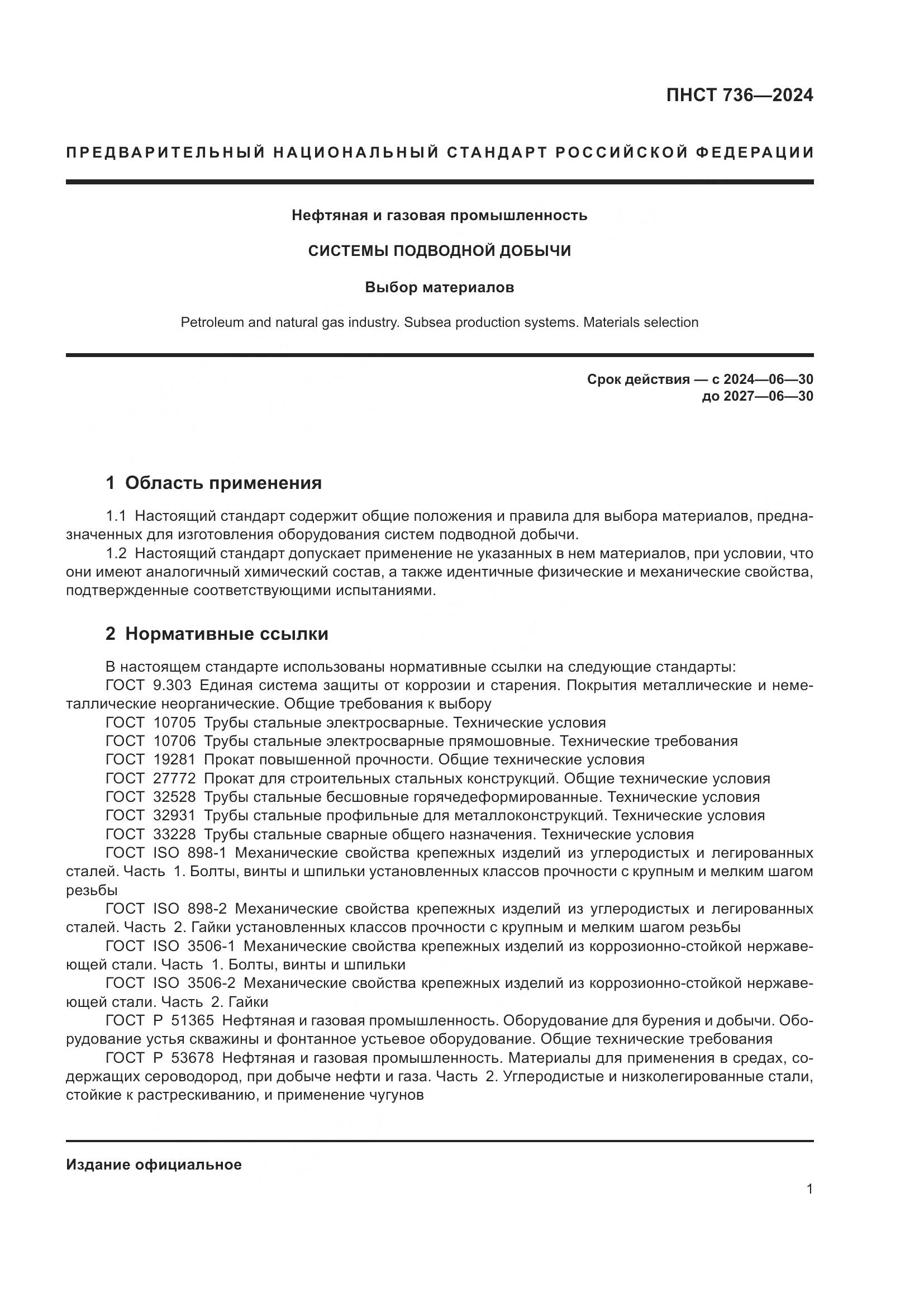 ПНСТ 736-2024, страница 5