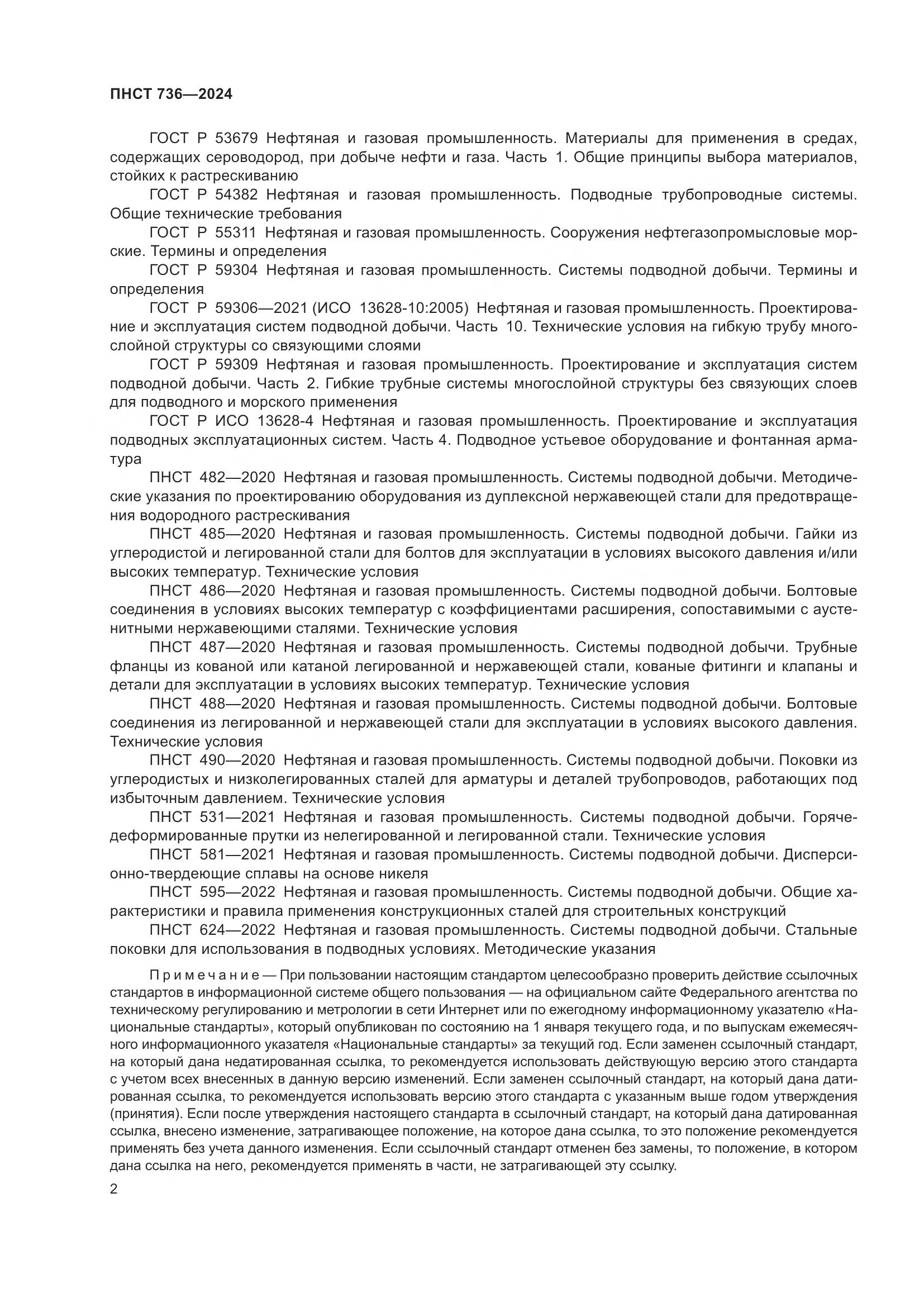 ПНСТ 736-2024, страница 6