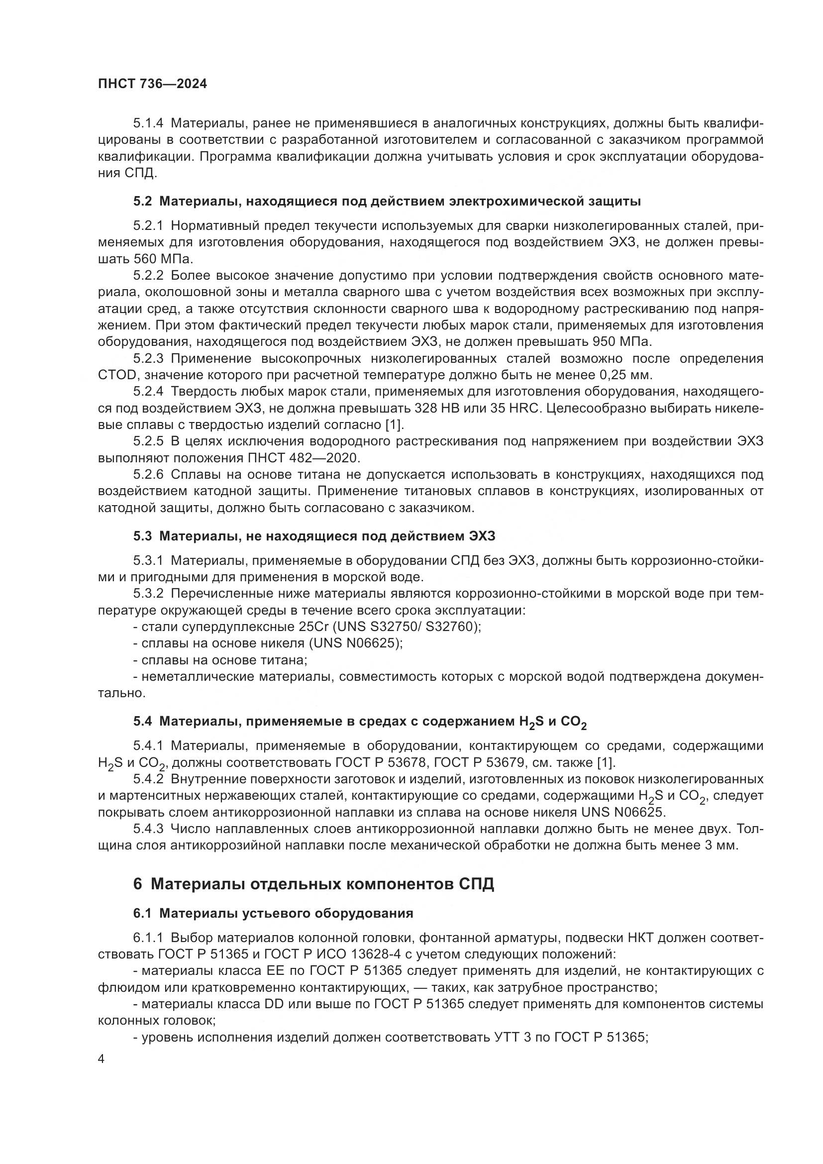 ПНСТ 736-2024, страница 8