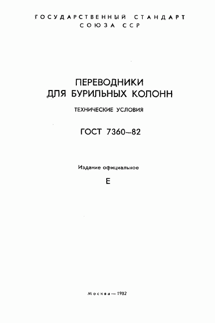 ГОСТ 7360-82, страница 2