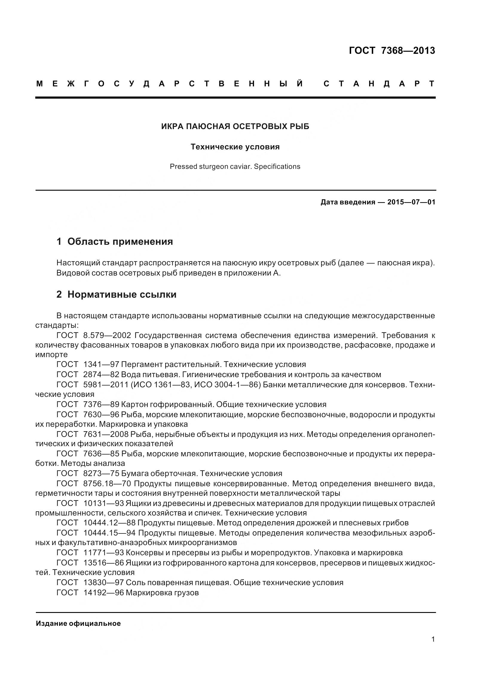 ГОСТ 7368-2013, страница 7