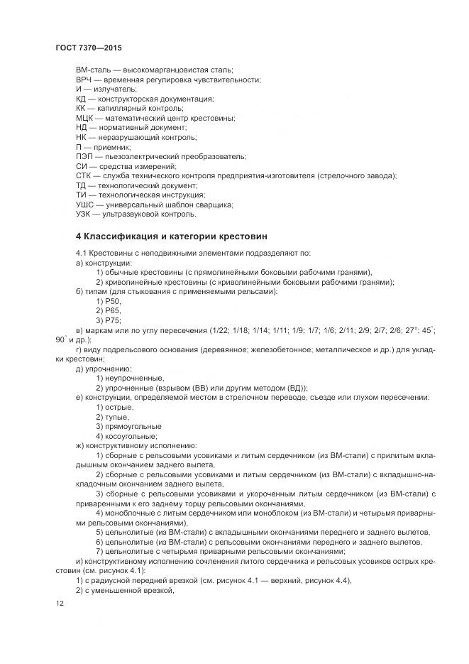 ГОСТ 7370-2015, страница 16