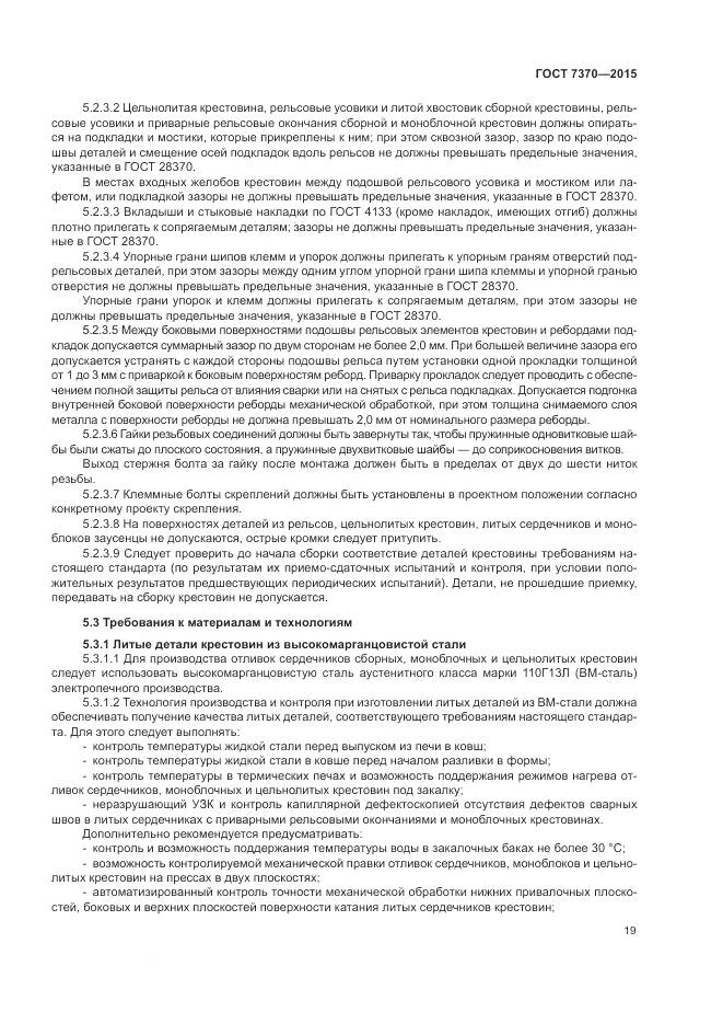 ГОСТ 7370-2015, страница 23