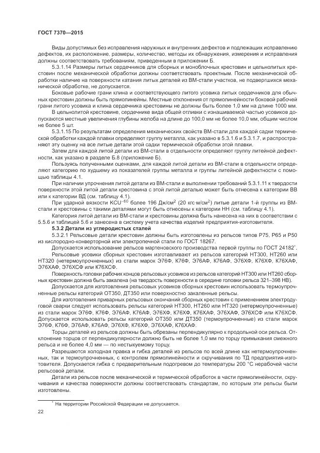 ГОСТ 7370-2015, страница 26